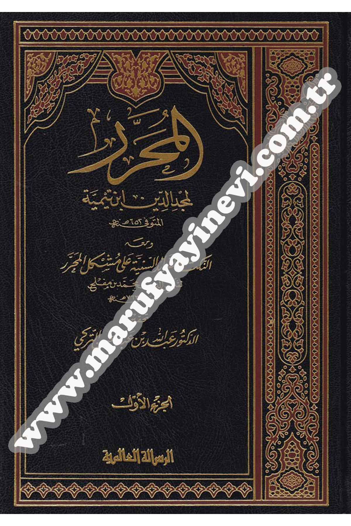 El Muharrer 1/3 İbni TeymiyeRisaleti AlemiyyeHanefi Fıkıh