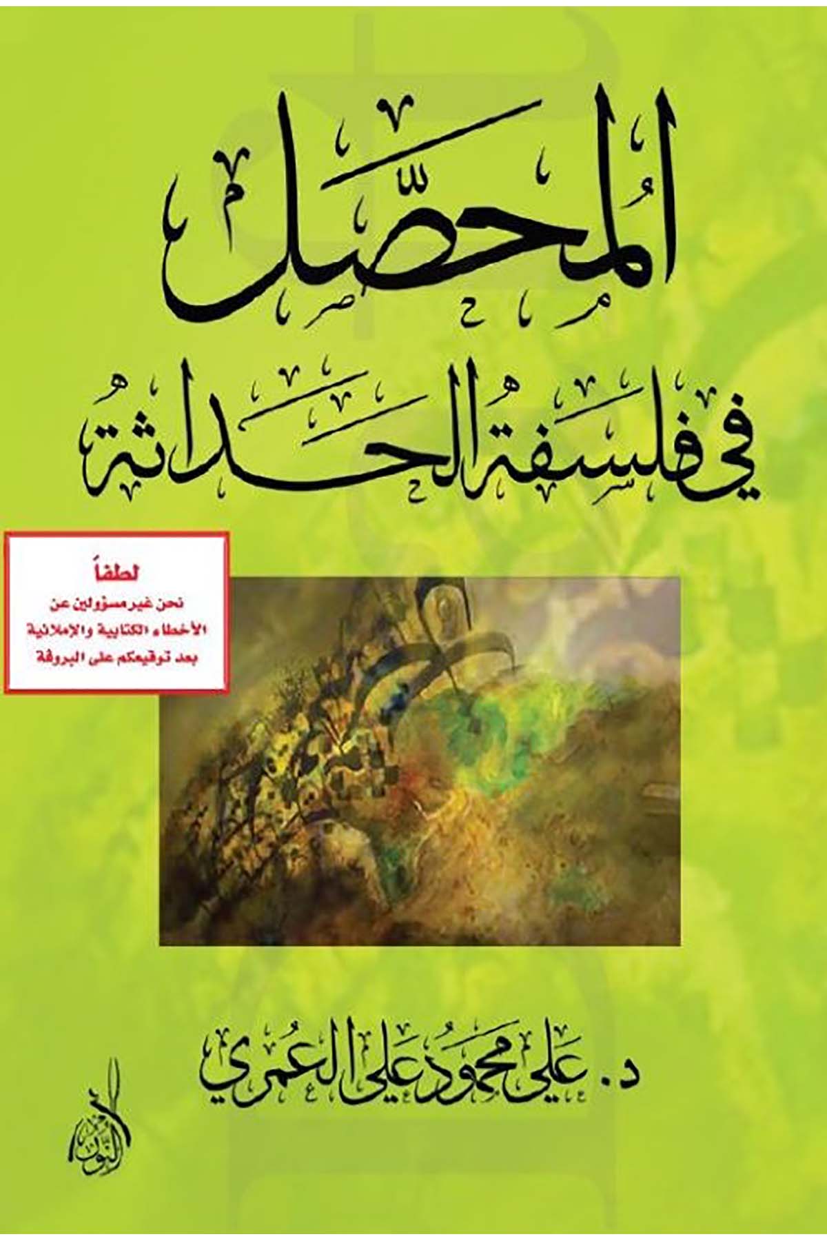 El-Muhassal fi Felsefeti'l-Hadâse - المحصل في فلسفة الحداثةDarun Nurul MübinFelsefe
