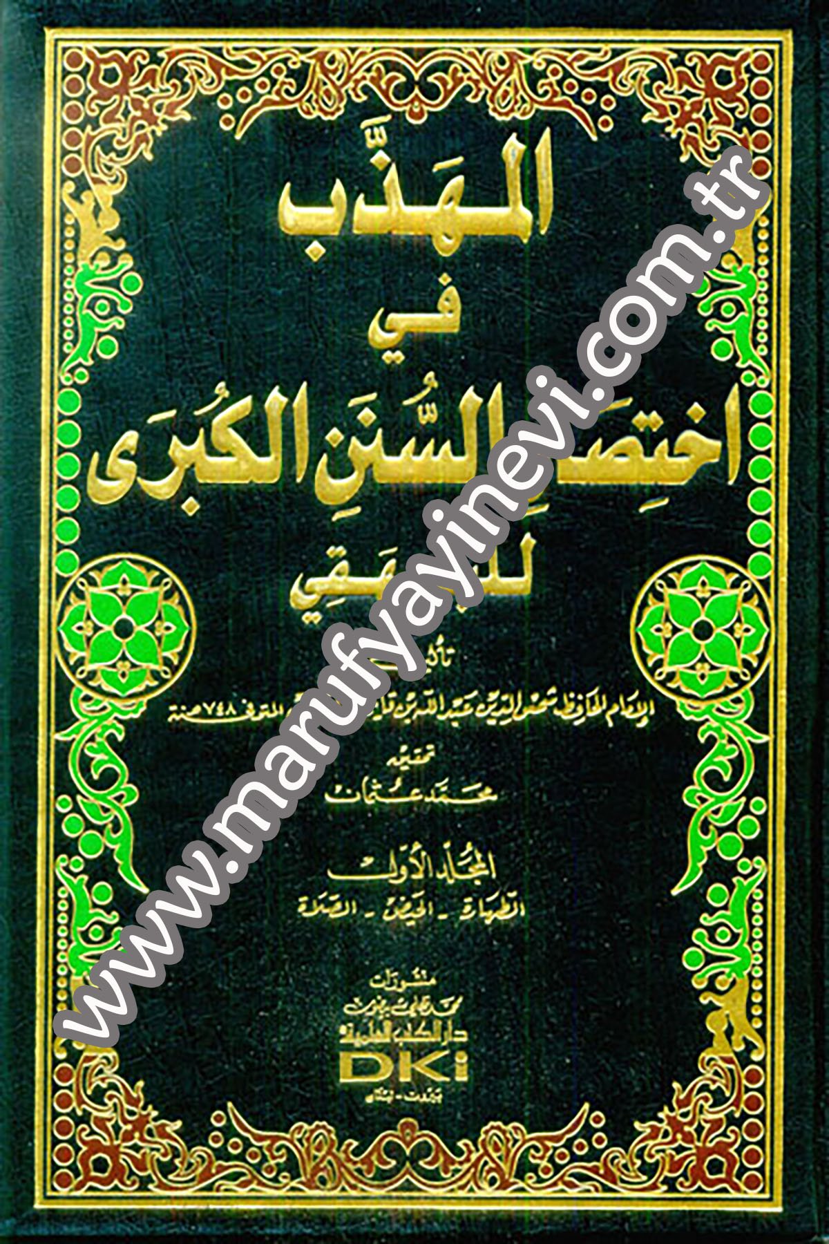 المهذب في اختصار السنن الكبرى للبيهقي 1/8