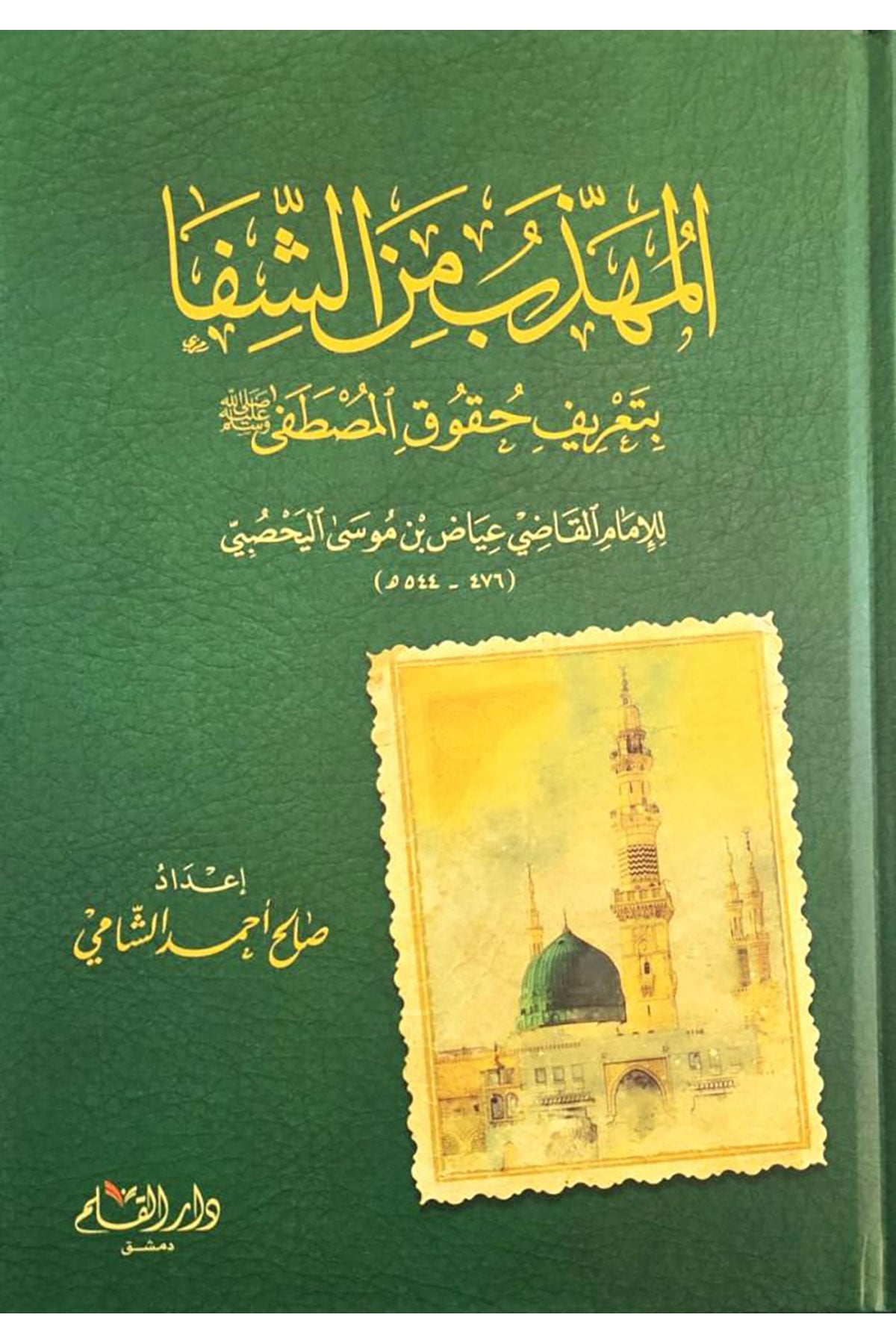 El-Mühezzeb Mineş-Şifa Bi-Tarifi Hukukil-Mustafa - المهذب من الشفا بتعريف حقوق المصطفى للإمام القاضي عياض بن موسى اليحصبيDar'ül KalemSiyer