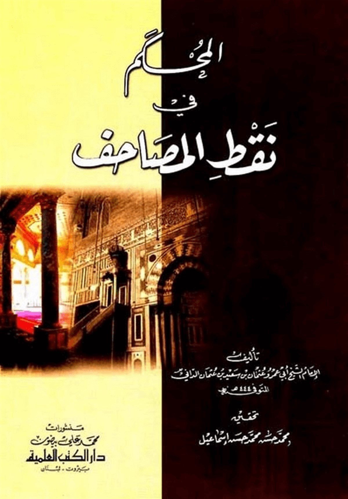 El Muhkem Fi Naktil MesahifDarü'l-Kütübi'l-İlmiyyeKur'an İlimleri