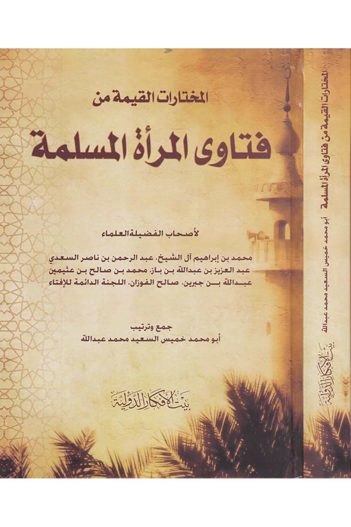 El-Muhtârâtü'l-Kayyime min Fetâva'l-Mer'ati'l-Müslime - المختارات القيمة من فتاوى المرأة المسلمة Beytü'l-Efkari'd-Devliyye - بيت الأفكار الدوليةFıkıh