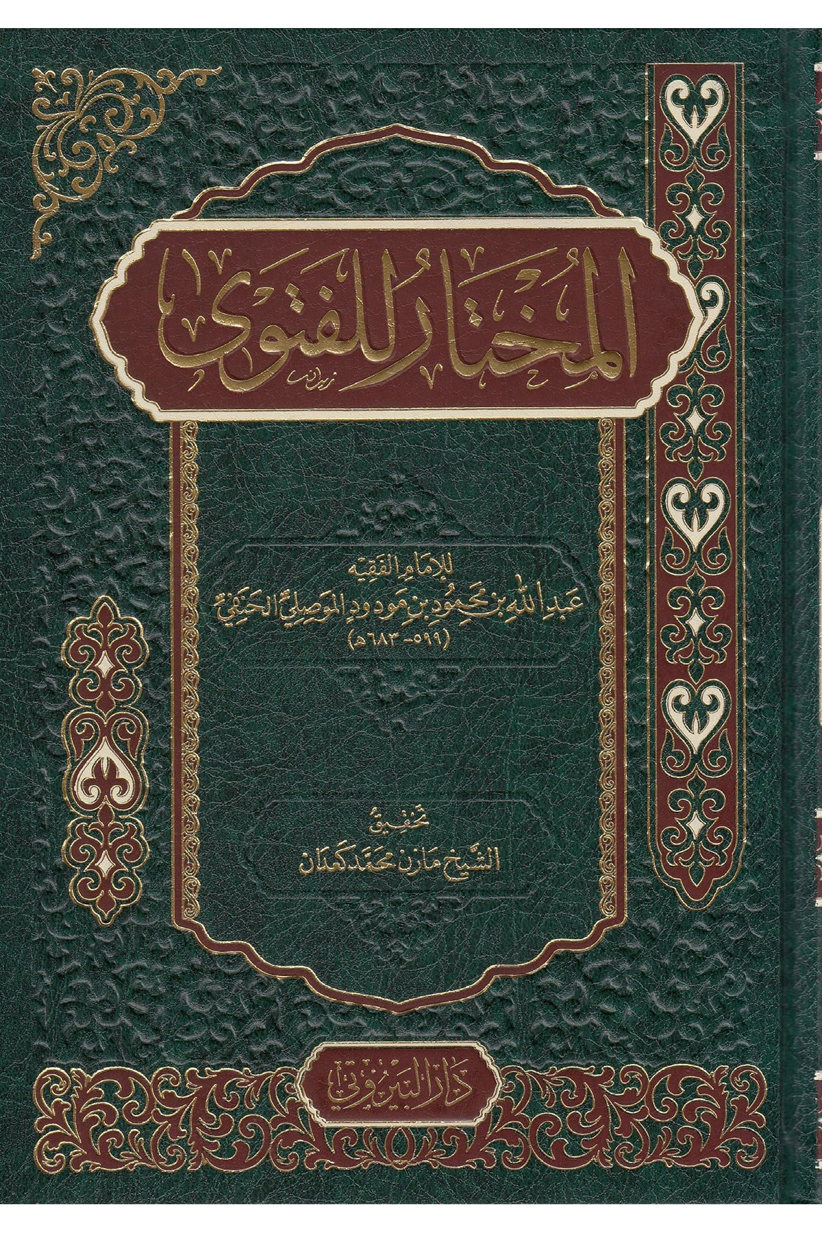 El-Muhtar Lil-Fetva -  المختار للفتوىDarü'l-Beyruti - دار البيروتيHanefi Fıkhı
