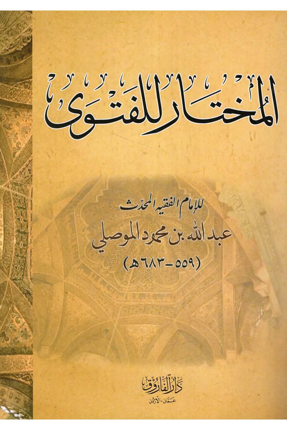 El-Muhtar li'l-Fetva - المختار للفتوى Darü'l-Faruk - دار الفاروقHanefi Fıkhı