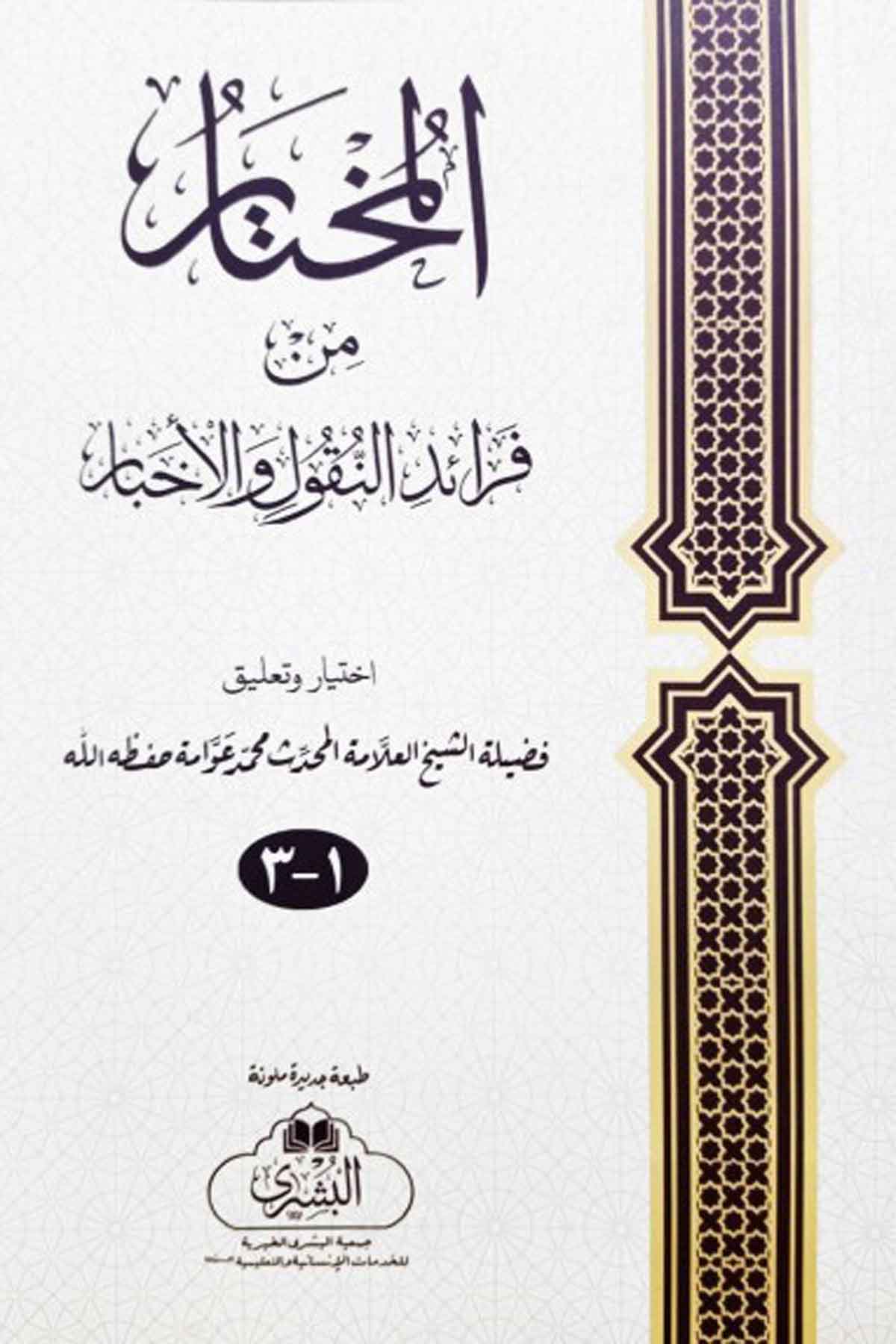 El Muhtar Min Feraidin Nukul Vel AhbarMektebet'ül BüşraFıkıh