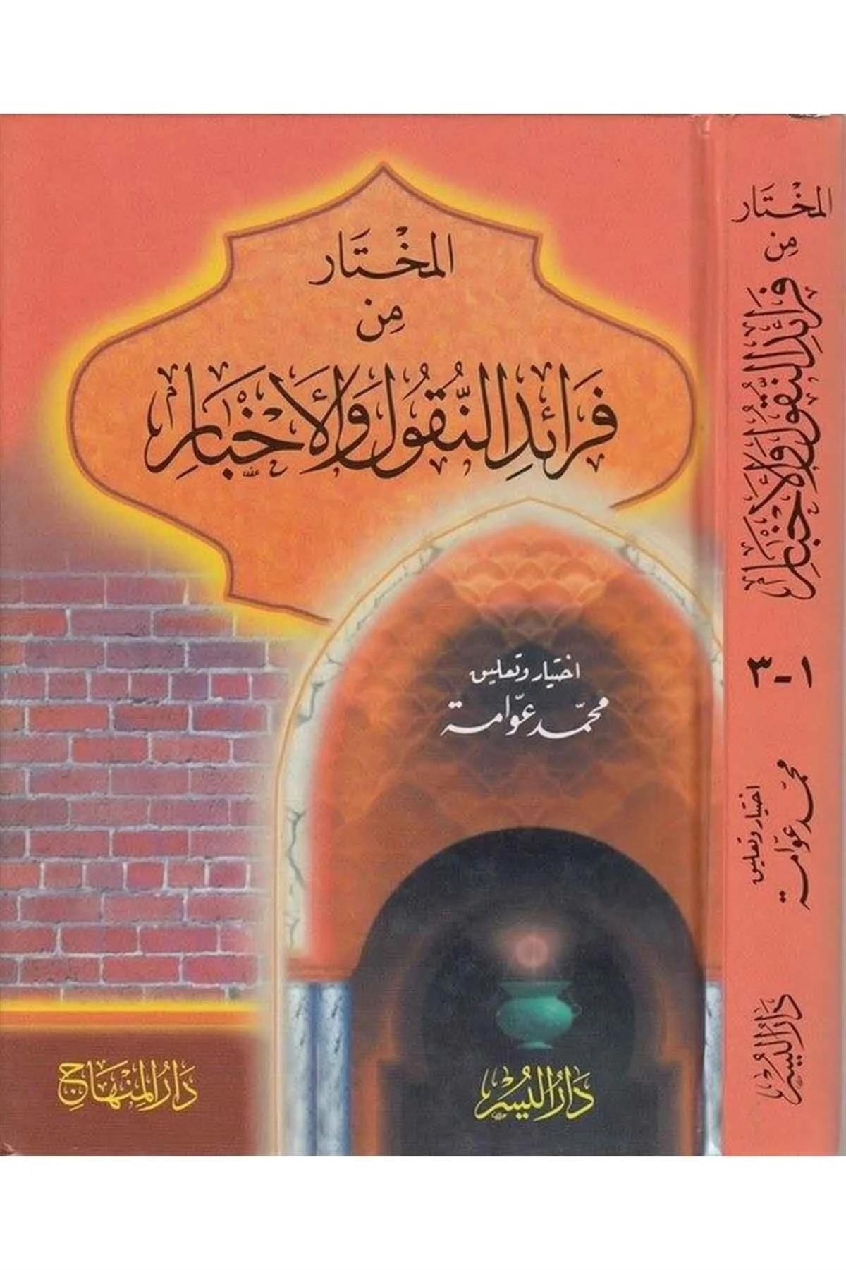 El - Muhtar Min Feraidi'N Nukul Ve'l Ahbar | المختار من فرائد النقول والأخبارDarül MinhacDin