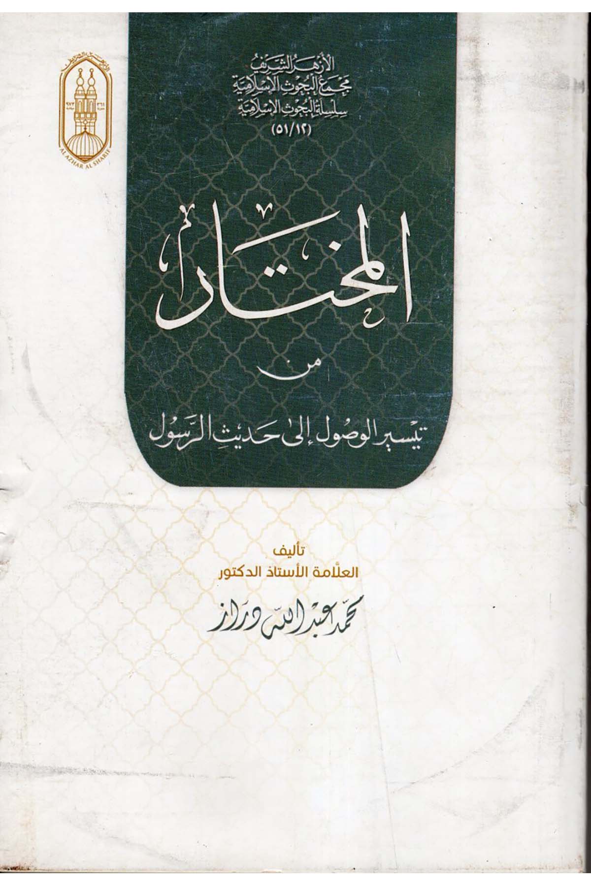 el-Muhtar min Teyiri'l-Vusulila Hadisi'r-Resul - المختار من تيسير الوصول الى حديث الرسول al'azhar alsharifHadis Usulü