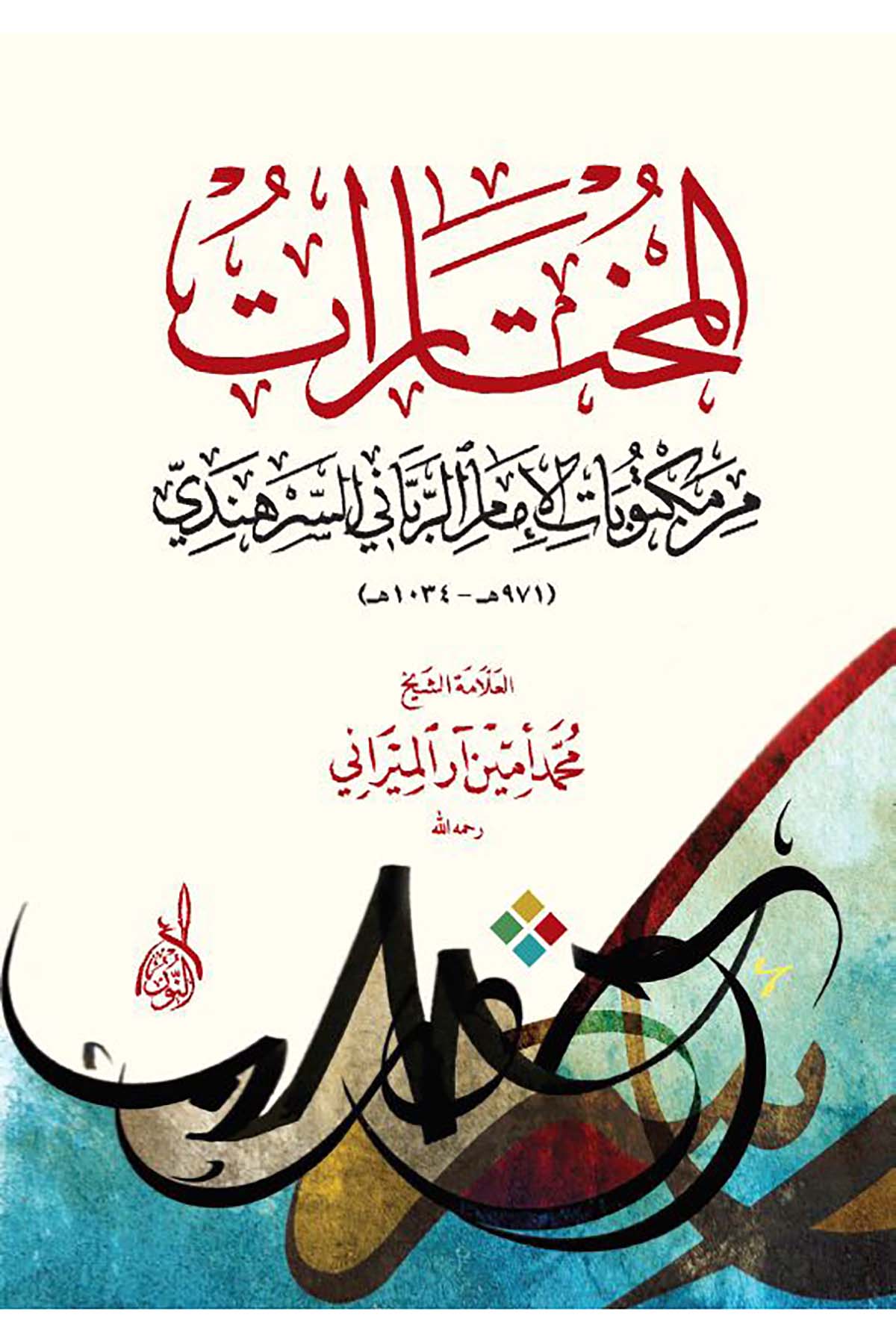 El Muhtarat min Mektubatil İmam Er Rabbani Es Serhendi - المختارات من مكتوبات الإمام الرباني السرهنديDarun Nurul MübinTasavvuf
