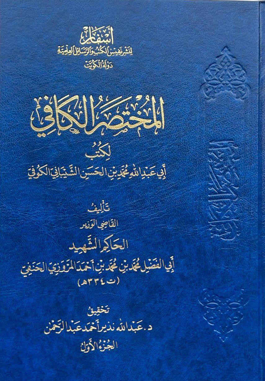 El Muhtasar El Kafi Hakim Eş ŞehidDar'ül AsfarFıkıh Usulü