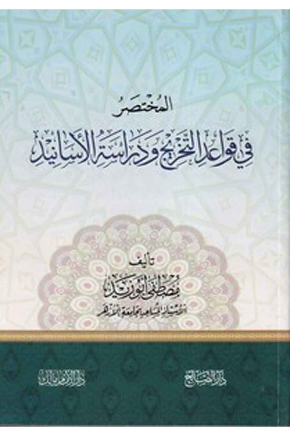 el Muhtasar fi kavaidit tahric ve dirasetül esanid-المختصر في قواعد التخريج ودراسة الاسانيدDarüs SalihHadis Usulu