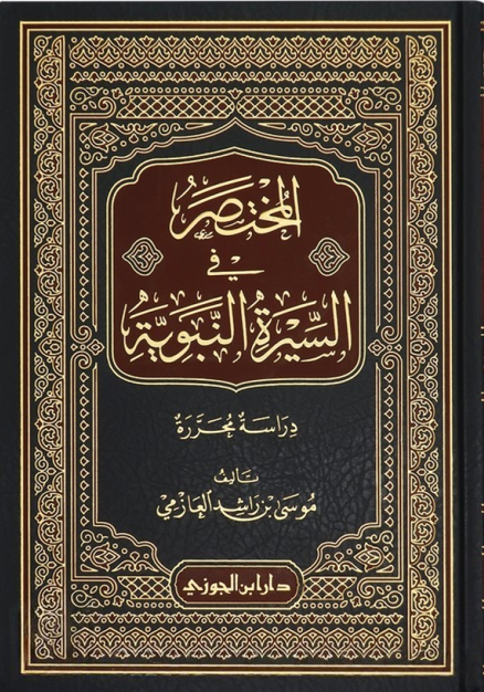 El Muhtasar Fi Siretin Nebeviyye - المختصر في السيرة النبوية دراسة محررةDar'ül İbni CevziSiyer