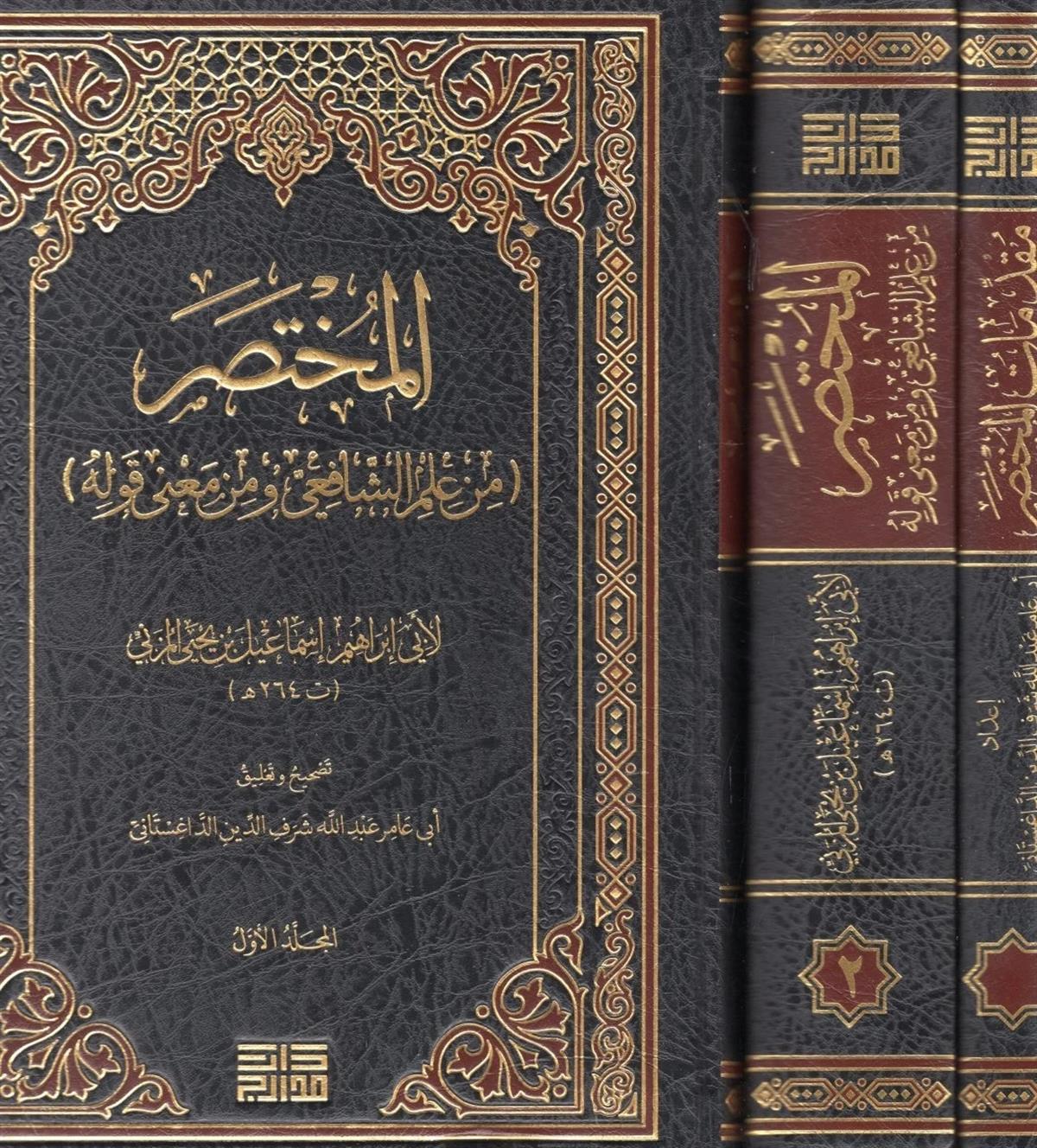 el-Muhtasar min İlmi'ş-Şafii ve min Ma'na Kavlihi ve Mukaddimati'l-Muhtasar - المختصر من علم الشافعي ومن معنى قوله ومقدمات المختصر Tekvin li'd-Dirasat ve'l-Ebhas - تكوين للدراسات والأبحاثŞafii Fıkıhı