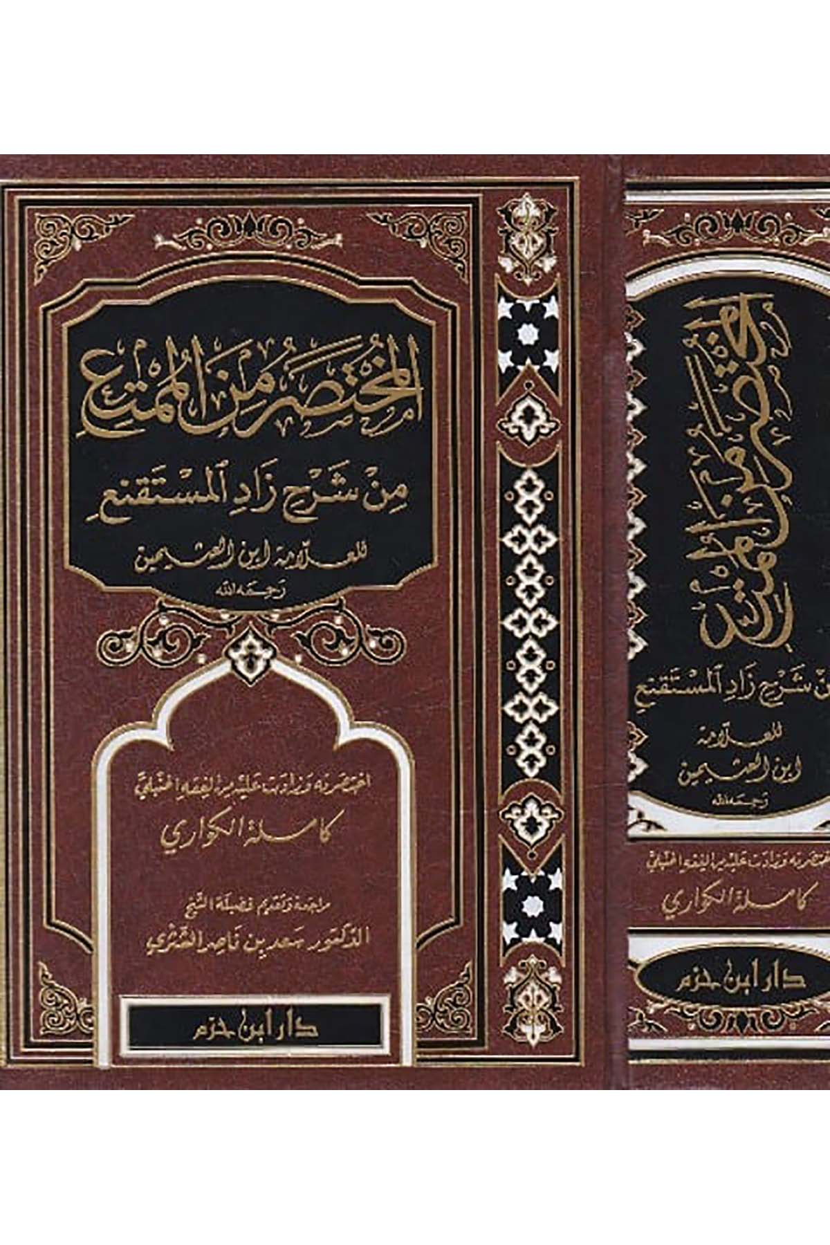 El Muhtasar minel Mümti min Şerhi Zadil Müstenfi lil Allame İbn Useymin/Kamile El - Küvari | لمختصر من الممتع من شرح زاد المستنفع للعلامة ابن العثيمينDar'ül İbn HazmHanbeli Fıkhı
