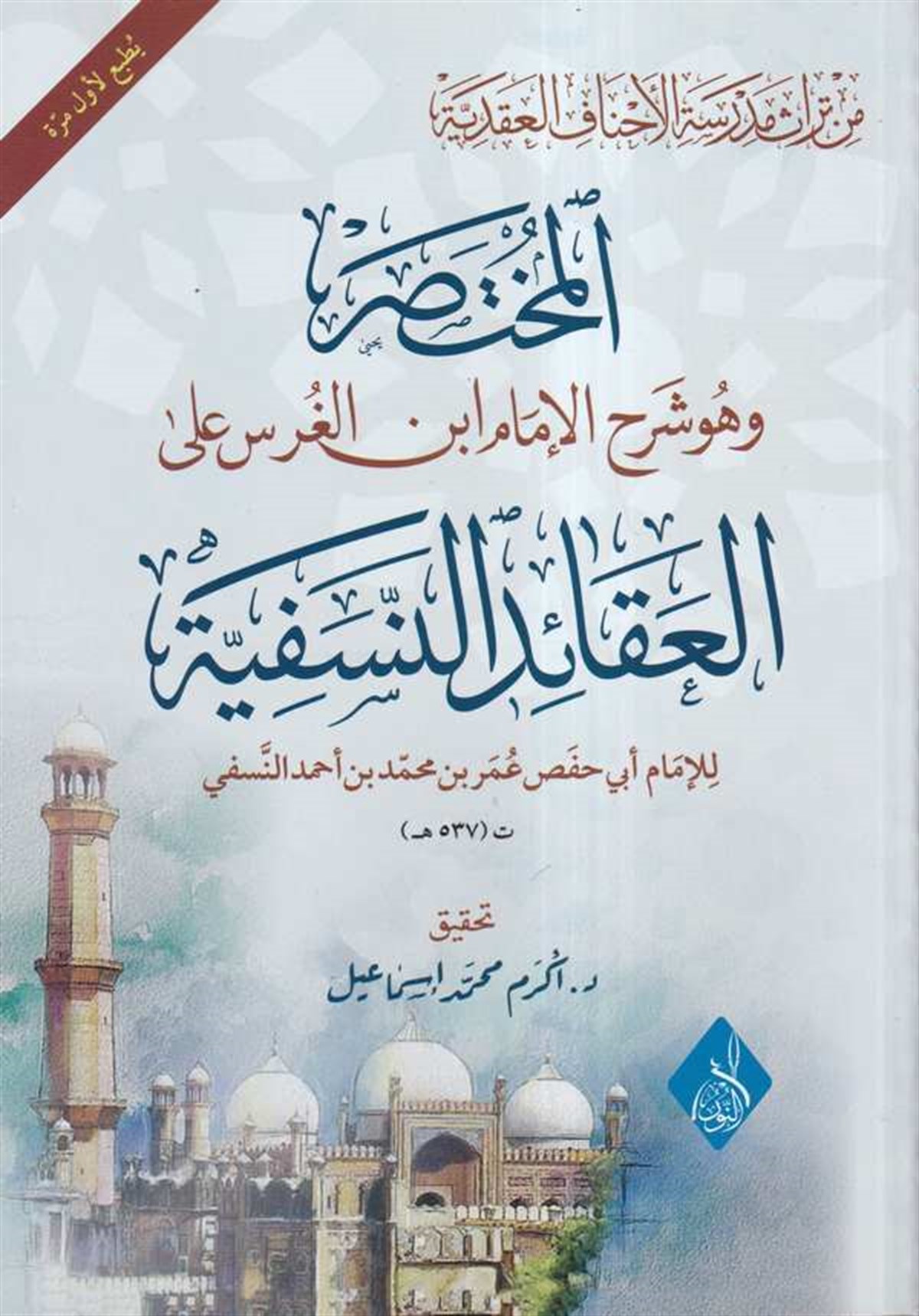 El Muhtasar ve Hüve Şerhül İmam İbnil Gurs alel Akaidin Nesefiyye-المختصر وهو شرح الإمام ابن الغرس على العقائد النسفيةDarun Nurul MübinArapça Kitaplar