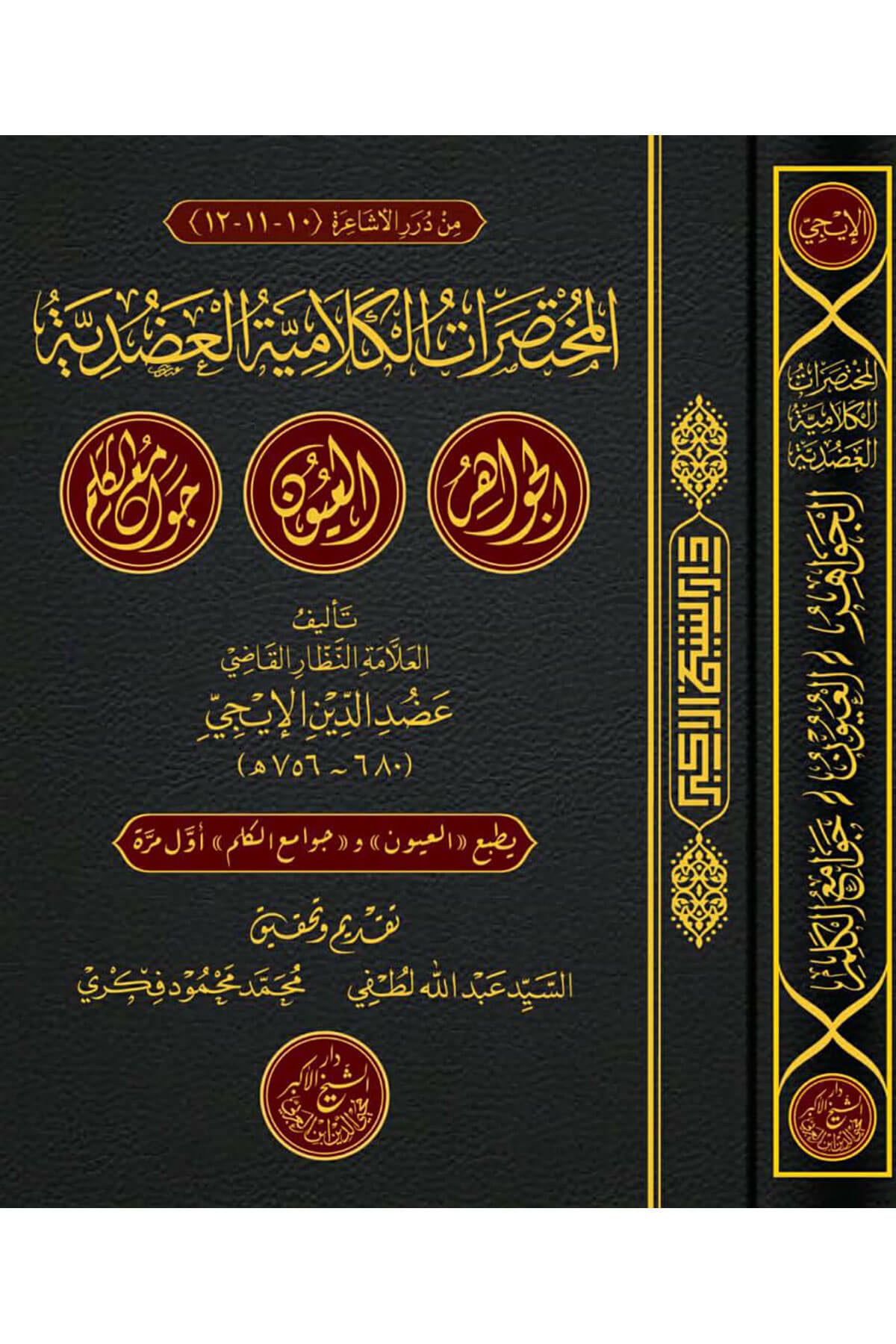 El Muhtasarat El Kelamiyye - المختصرات الكلاميةDarü'ş-Şeyhi'l-Ekber Muhyiddin İbnü'l-Arabi - دارKelam ve Akaid