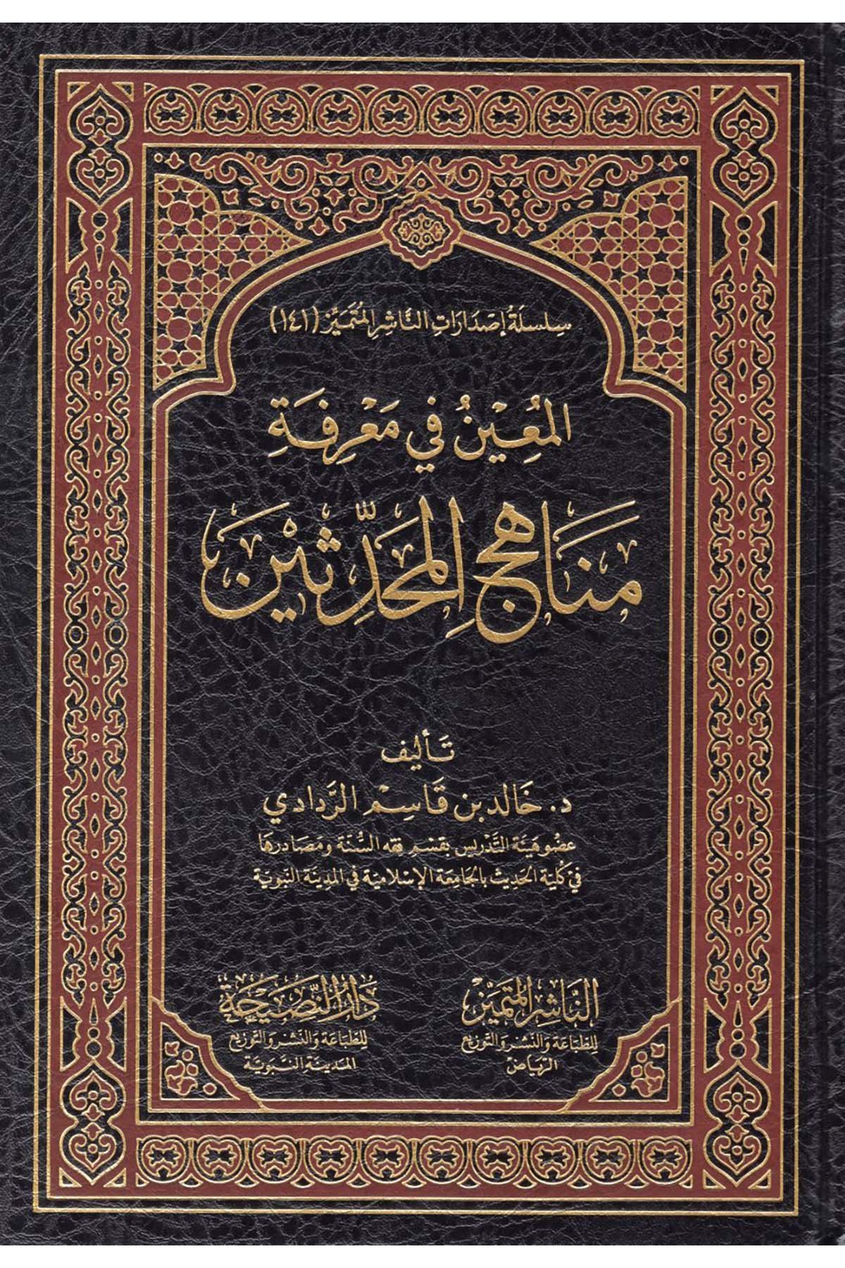 el-Muin fi Ma'rifeti Menahici'l-Muhaddisin - المعين في معرفة مناهج المحدثينEn-Naşirül-Mütemyiz - الناشر المتميز Hadis Usulü