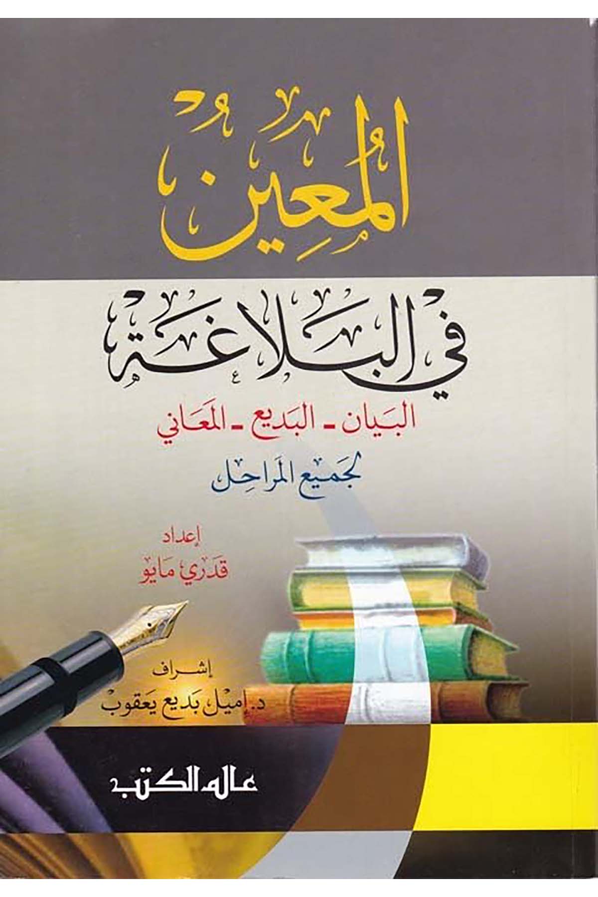 El-Muin fi'l-Belaga - المعين في البلاغة Alemü'l-Kütüb - عالم الكتبArap Dili ve Edebiyatı