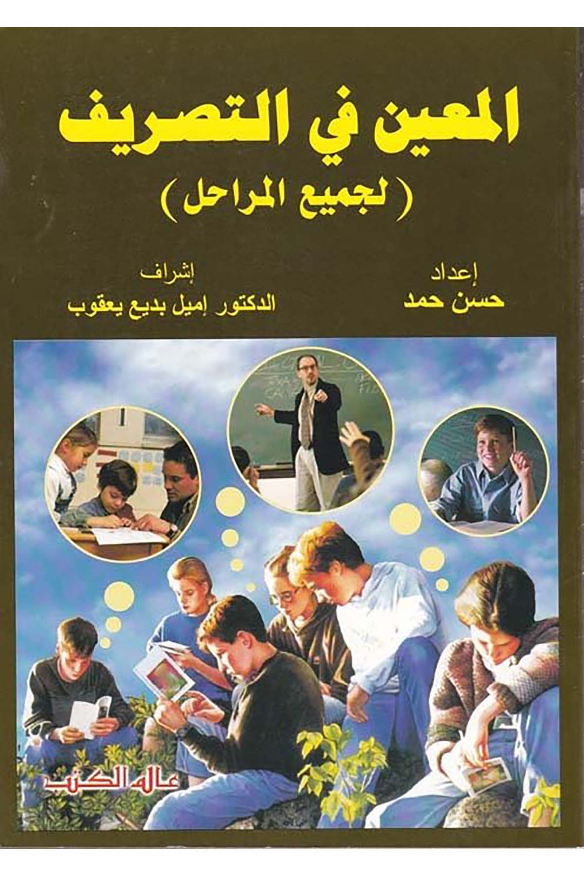 El-Muin fi't-Tasrif - المعين في التصريف Alemü'l-Kütüb - عالم الكتبArap Dili ve Edebiyatı