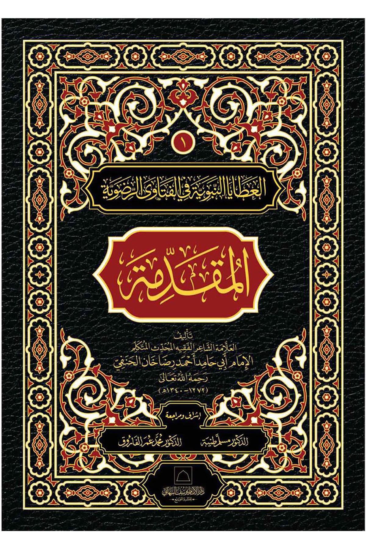 El Mukaddime - El-Fetavar-Radaviyye -المفدمة  الفتاوى الرضويةDar Al'iimam Yusuf Alnabhani - دار الإمام يوسف النFıkıh