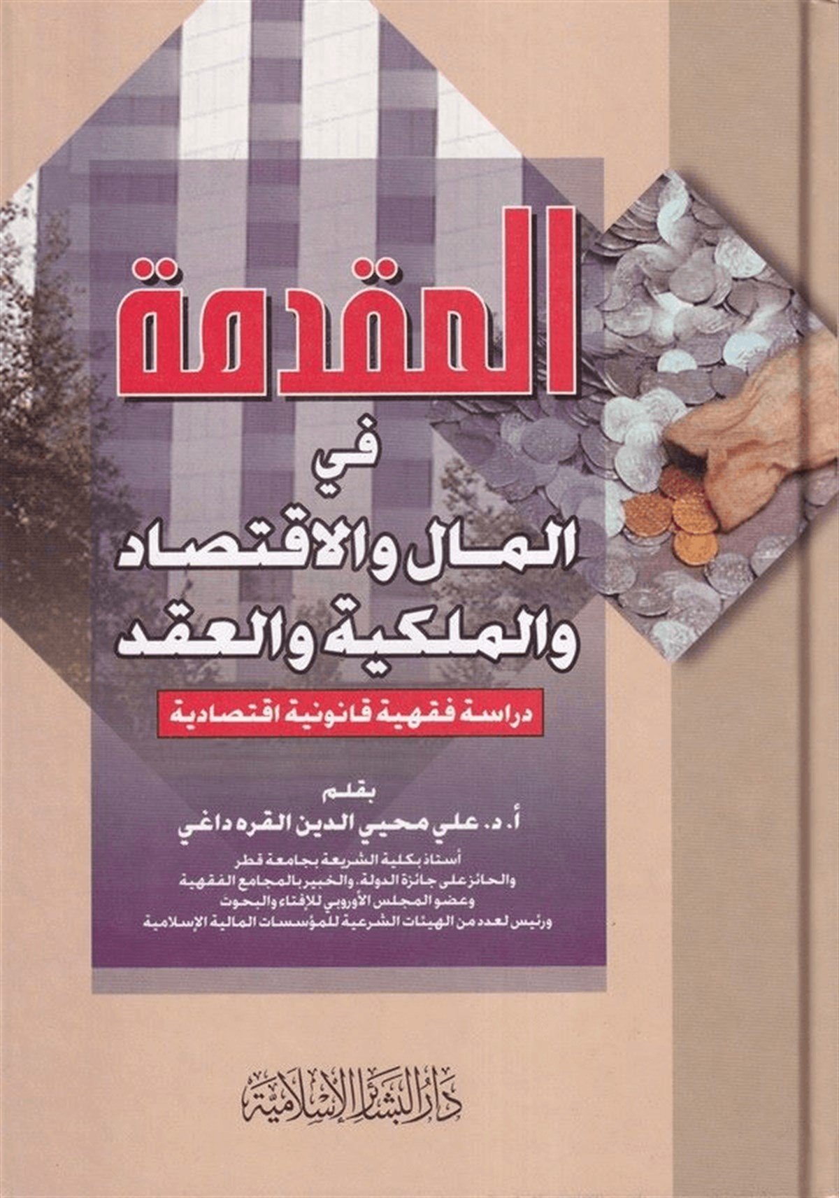 المقدمة في المال والاقتصاد والملكية والعقدDar'ül Beşairil İslamiyyeİktisad