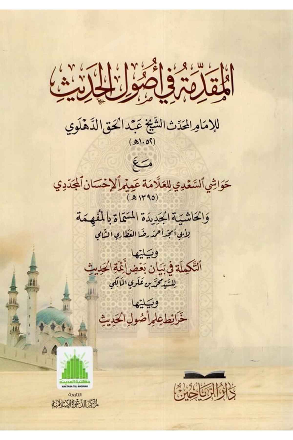 El Mukaddimetü fi Usulil Hadis mea Havaşis Sadi lil Allameti Amim El İhsan El Müceddidi ve yeliha Et Tekmile fi Beyani Badi-المقDarül ReyyahinHadis Usulu