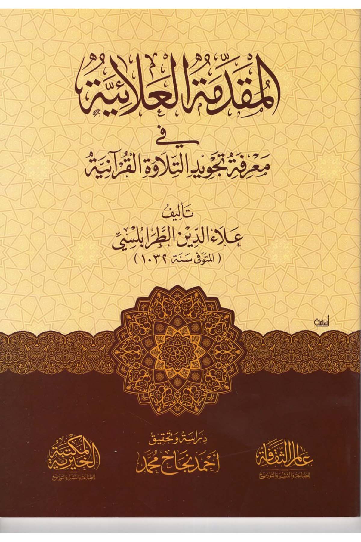 el-Mukaddimetü'l-Alaiyye fi Tecvidi't-Tilaveti'l-Kur'aniyye - المقدمة العلائية في تجويد التلاوة القرآنية Ealim AlthaqafaKıraat