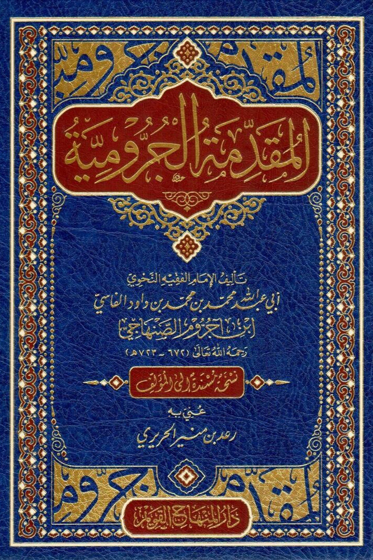 El Mukaddimetul Curumiyye - المقدمة الجروميةDarul Minhacul KavimArapça Kitaplar