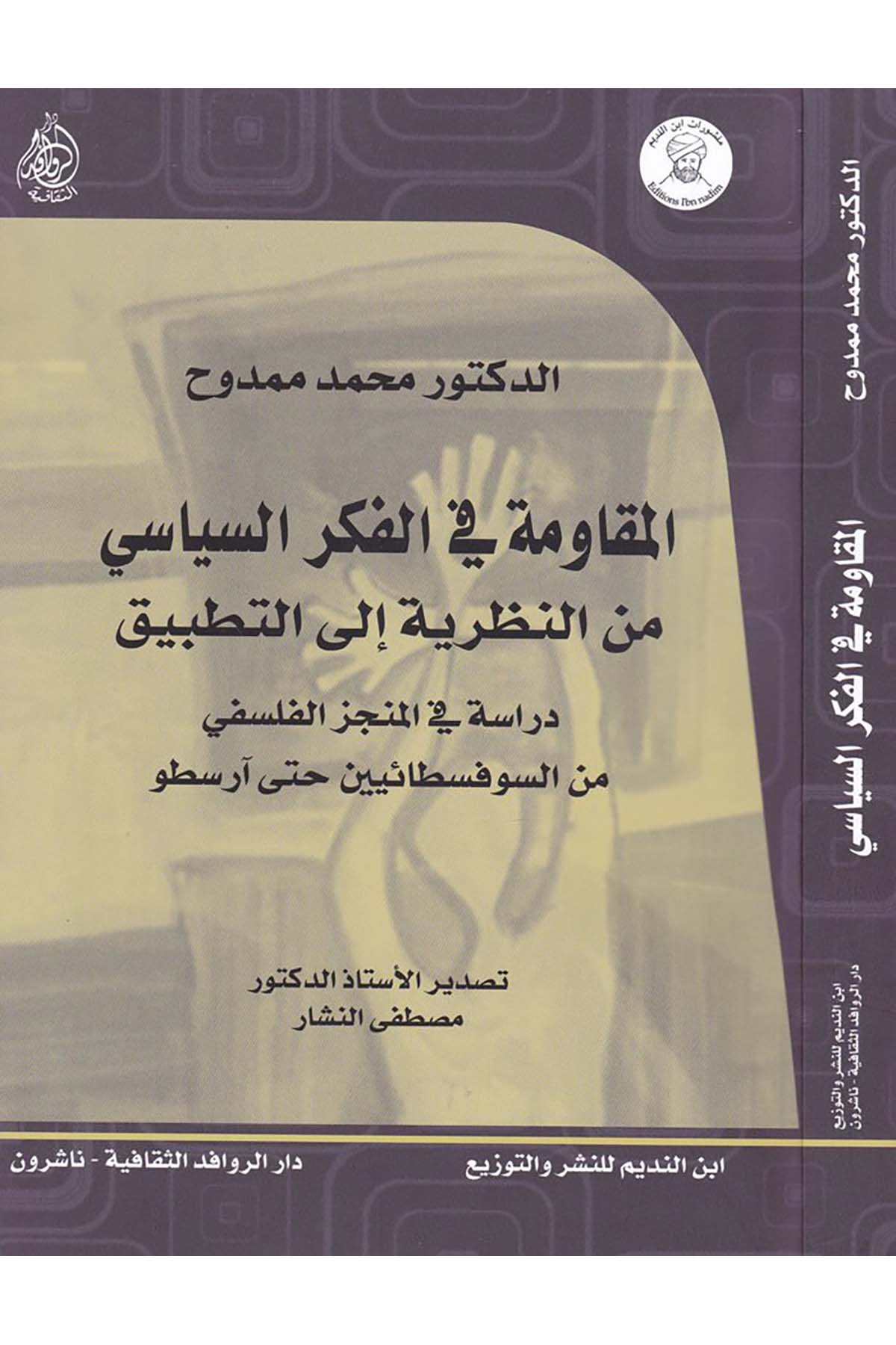 El-Mukaveme fi'l-Fikri's-Siyasi mine'n-Nazariyye ila't-Tatbik - المقاومة في الفكر السياسي من النظرية إلى التطبيق Darü'l-Revafidi's-Sekafiyye - NaşrunFelsefe
