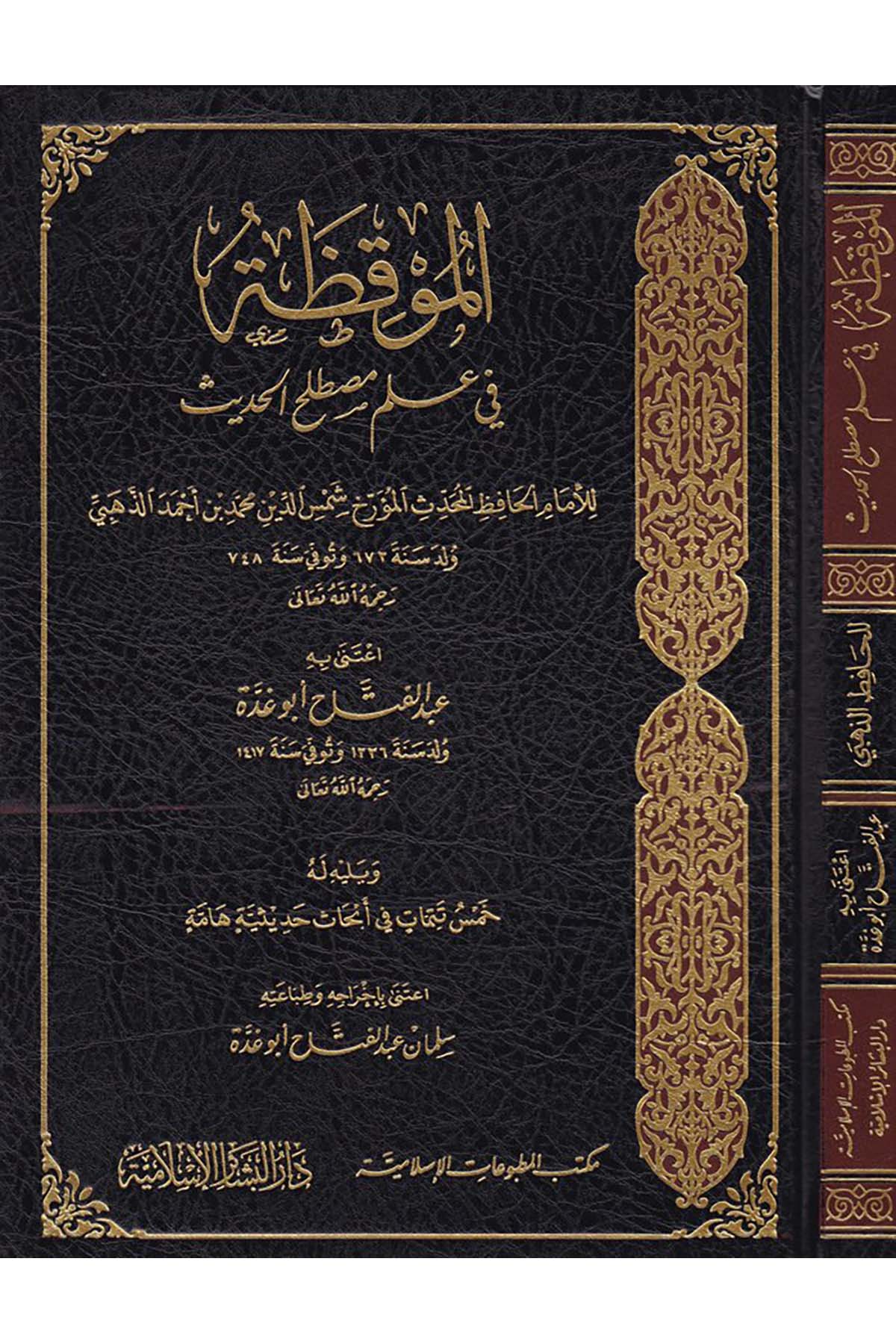 El-Mukıza - الموقظة Mektebü'l-Matbuati'l-İslamiyye - مكتب المطبوعات الإسلاميةHadis Usulü