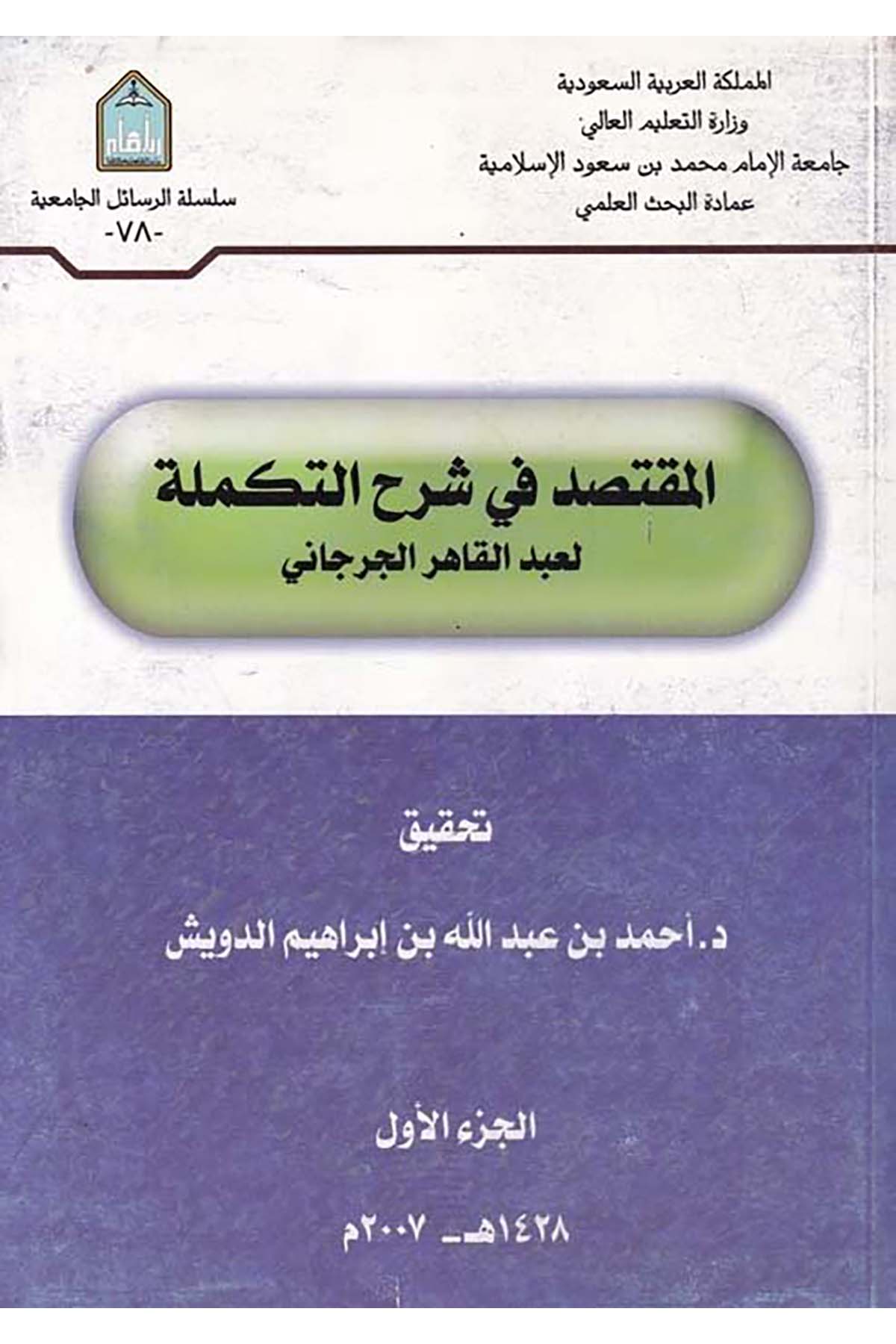 El-Muktesıd fi Şerhi't-Tekmile - المقتصد في شرح التكملة Camiatü'l-İmam Muhammed b. Suud el-İslamiyye - جامعة الإمام محمد بن سعود الإسلاميةArap Dili ve Edebiyatı