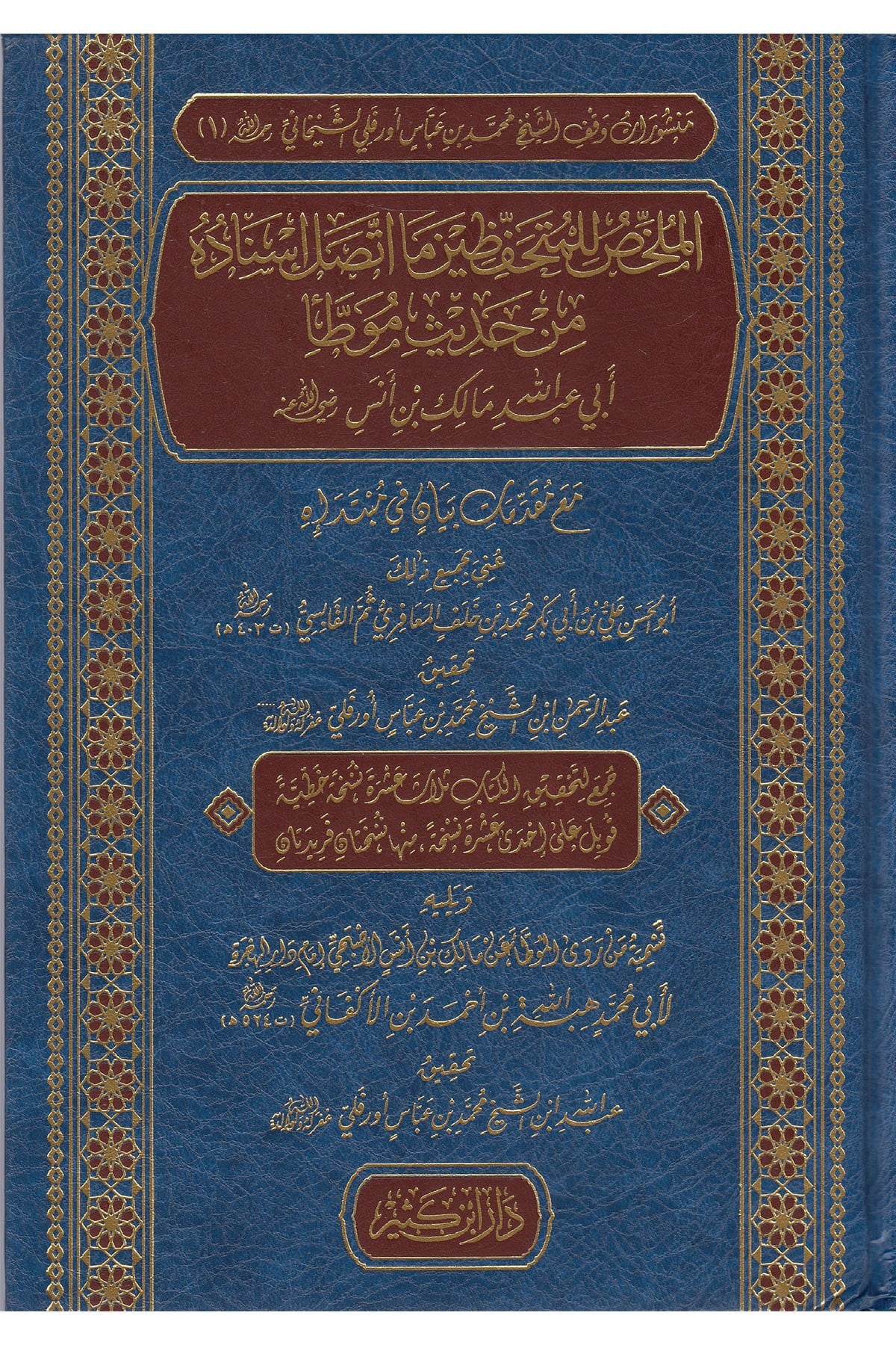 El Mulahhas Lil Mutahafizin Ma İtisal İsnaduhu Min Hadis Muatta Malik - الملخص للمتحفظين ما اتصل إسناده من حديث موطأDar'Ül İbni KesirHanbeli Fıkhı