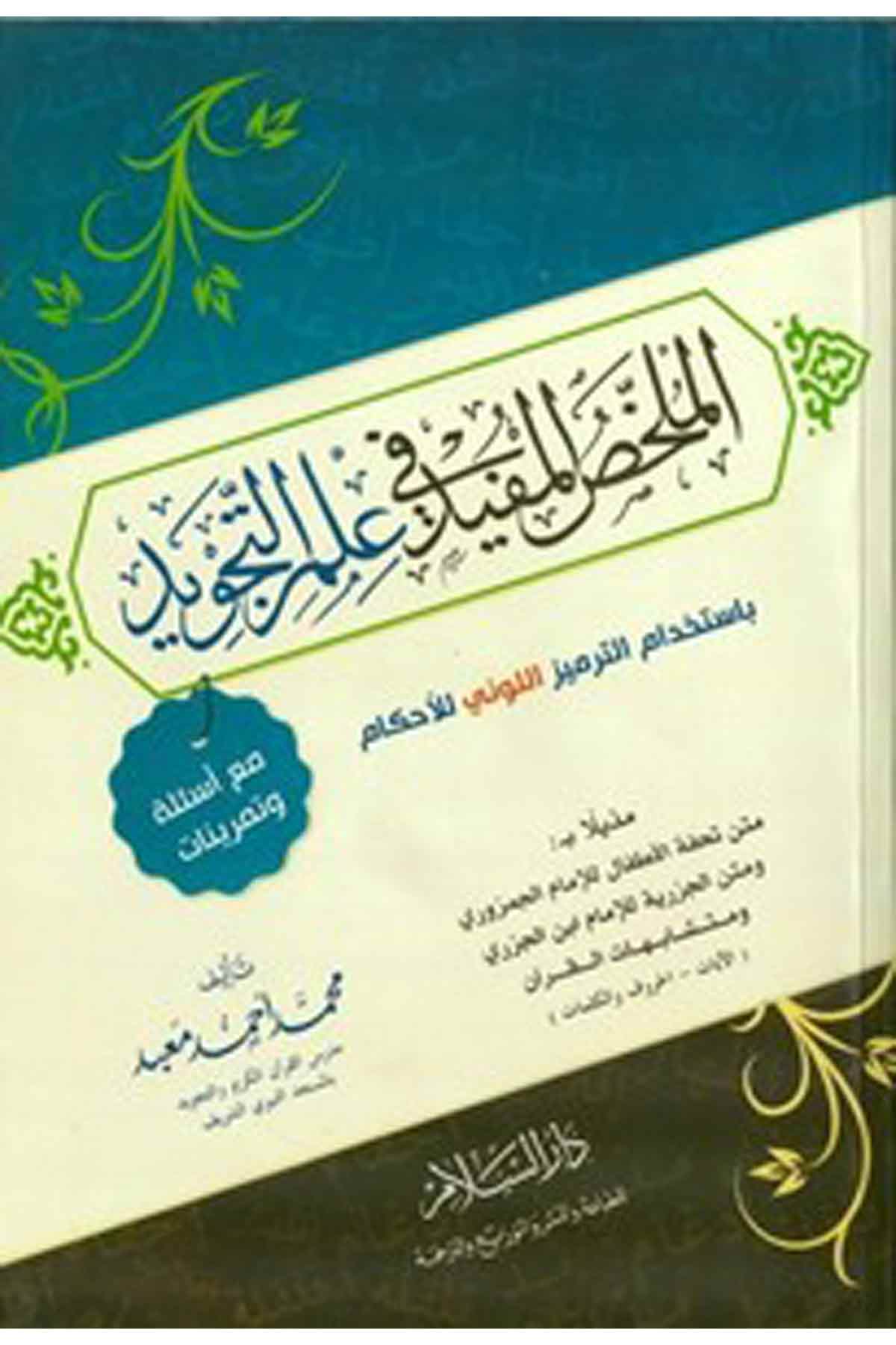 El Mülahhasül Müfid Fi İlmit Tecvid-الملخص المفيد في علم التجويدDarüs SelamKıraat