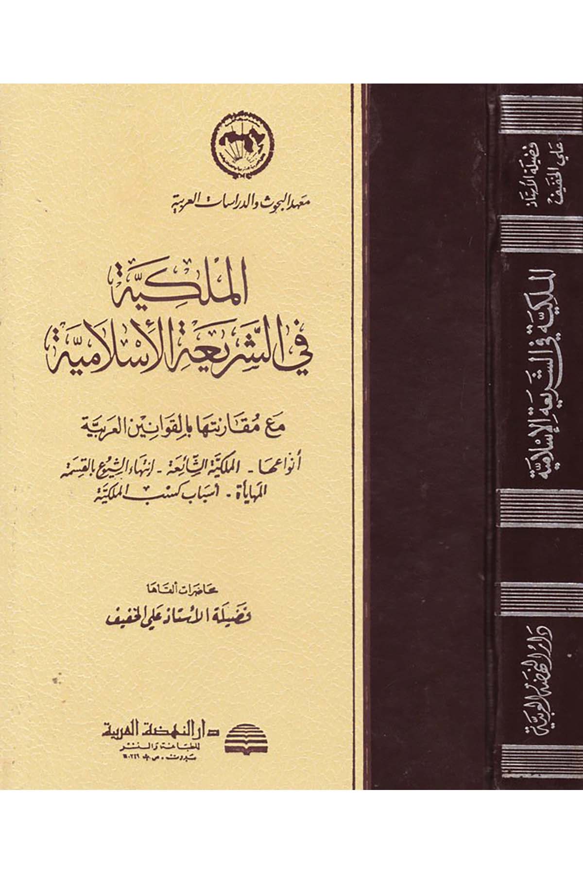 El-Mülkiyye fi'ş-Şeriati'l-İslamiyye - الملكية في الشريعة الإسلامية Darü'n-Nahdati'l-Arabiyye - دار النهضة العربيةİktisad