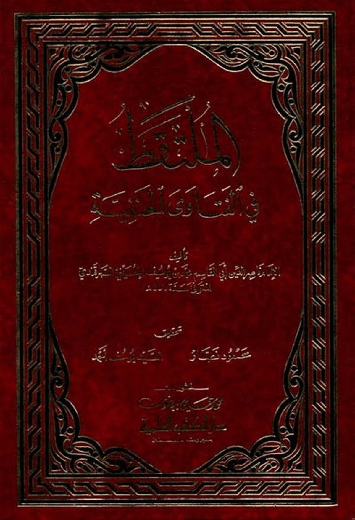 El Mültekat Fi’L Fetava’L HanefiyyeDarü'l-Kütübi'l-İlmiyyeHanefi Fıkıhı