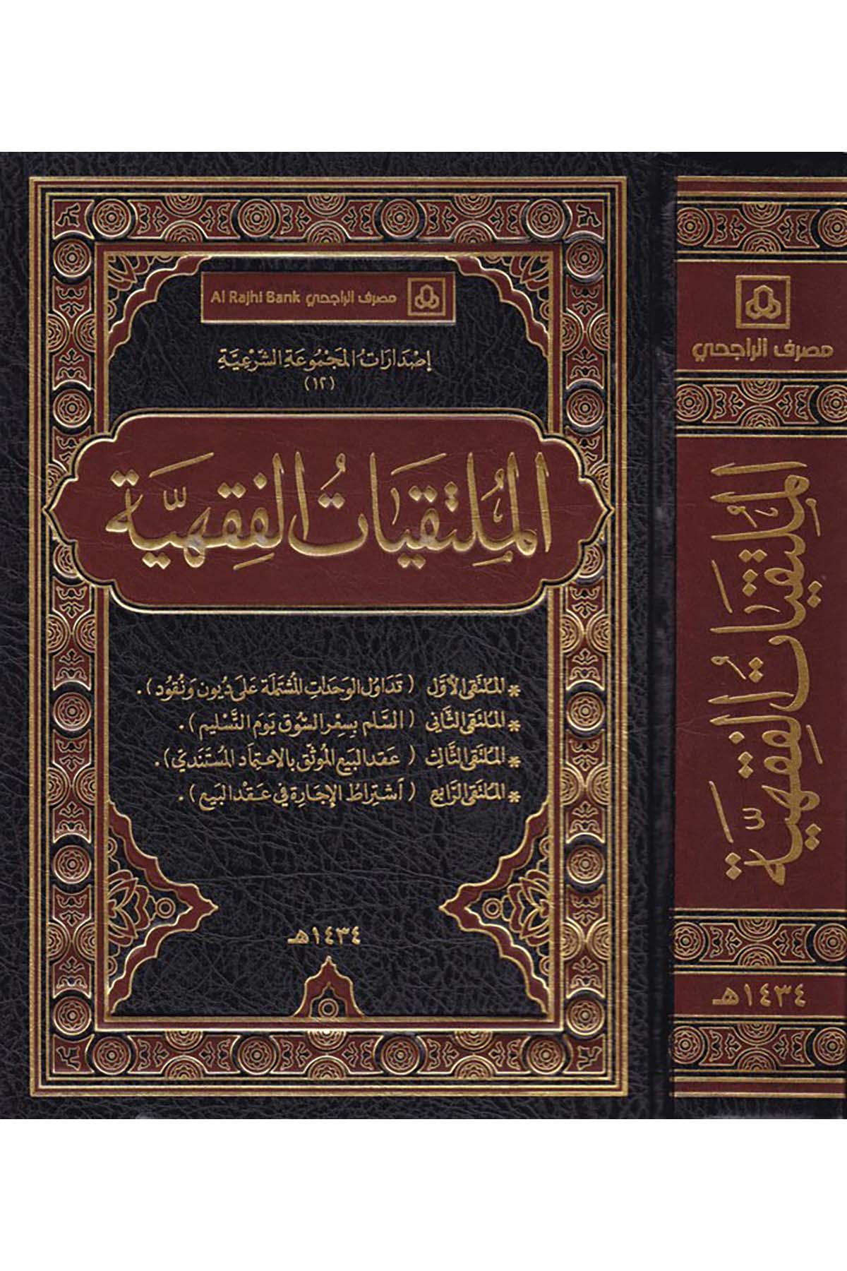El-Mültekiyyatü'l-Fıkhiyye - الملتقيات الفقهية Daru Künuzi İşbilya - دار كنوز إشبيلياFıkıh