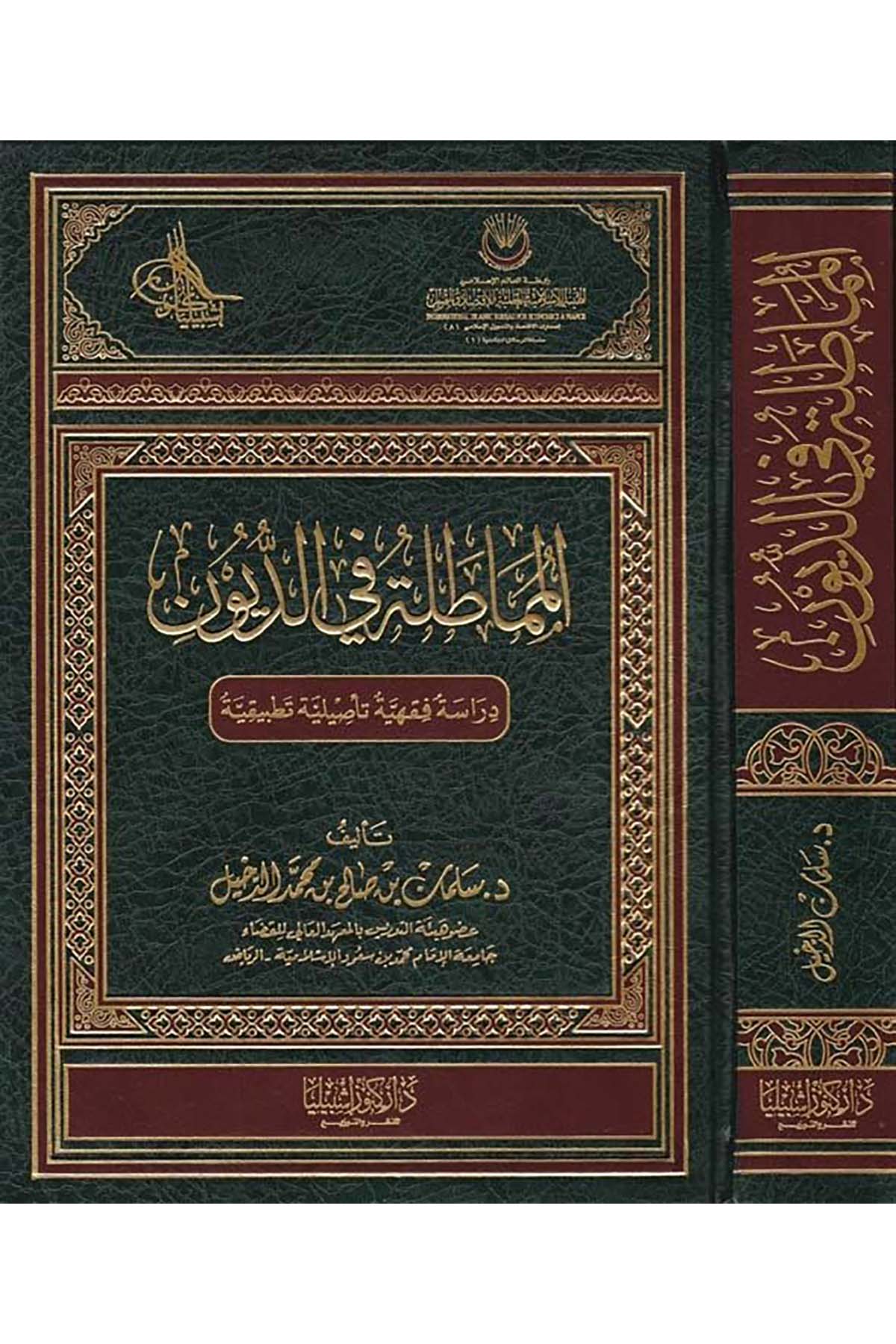 El-Mumâtale fi'd-Düyûn - المماطلة في الديون Daru Künuzi İşbilya - دار كنوز إشبيلياİktisad