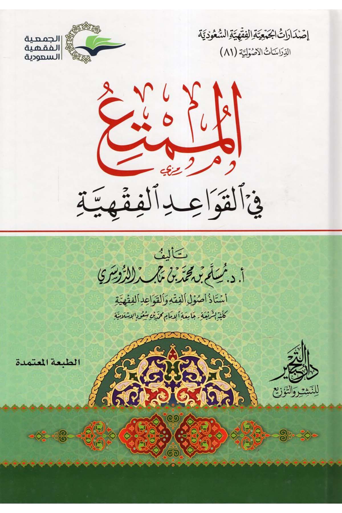 el-Mümti'

 - الممتع Daru Künuzi İşbilya - دار كنوز إشبيلياFıkıh Usulü