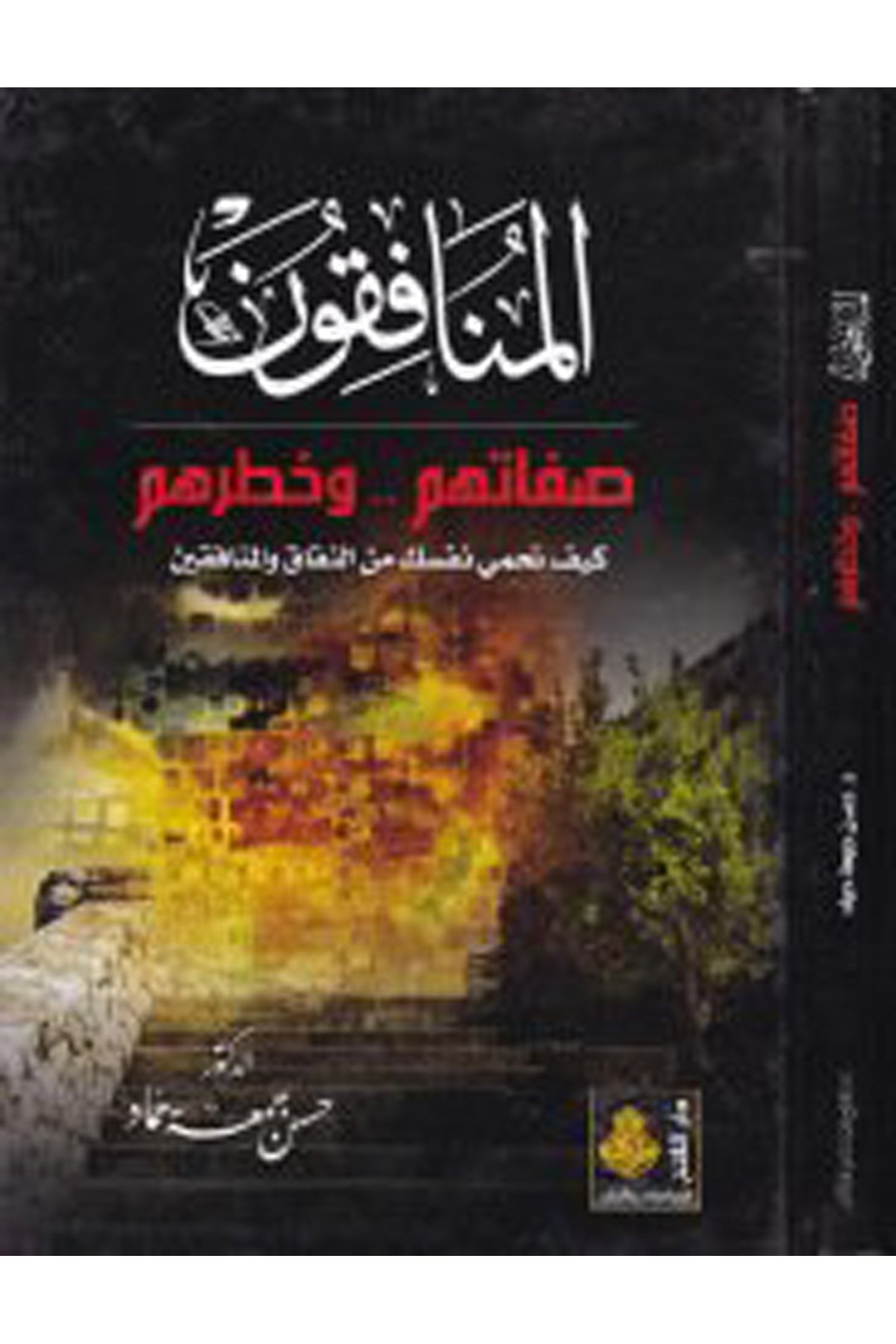 El-Münafikun - المنافقون Darü'l-Feth li'd-Dirasat ve'n-NeşrKelam ve Akaid