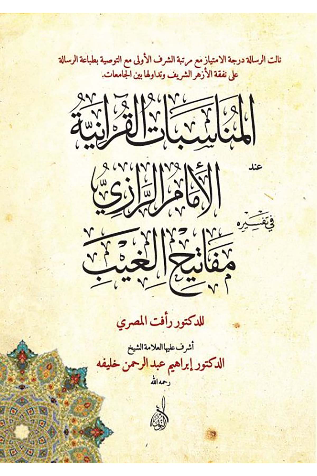 El Münasebatül Kuraniyye inde İmamir Razi - المناسبات القرآنية عند الإمام الرازيDarun Nurul MübinTefsir