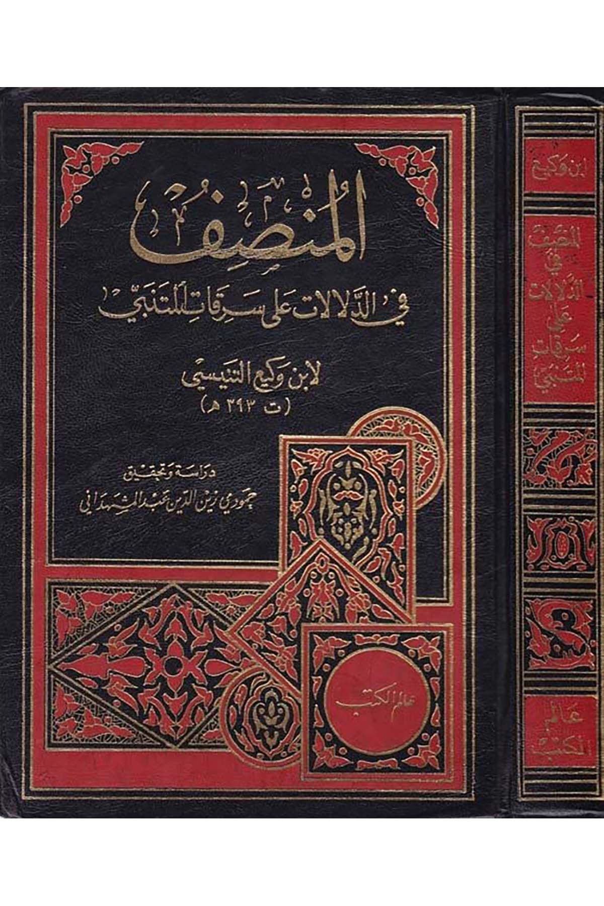 El-Munsıf fi'd-Delalat ala Serikati'l-Mütenebbi - المنصف Alemü'l-Kütüb - عالم الكتبArap Dili ve Edebiyatı