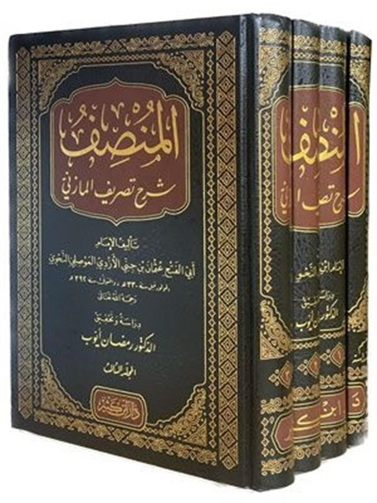 EL MUNSIF ŞERH TASRİFUL MAZİNİ 1/4 المنصف شرح تصريف المازنيDar'ül İbni KesirArap Dili ve Edebiyatı