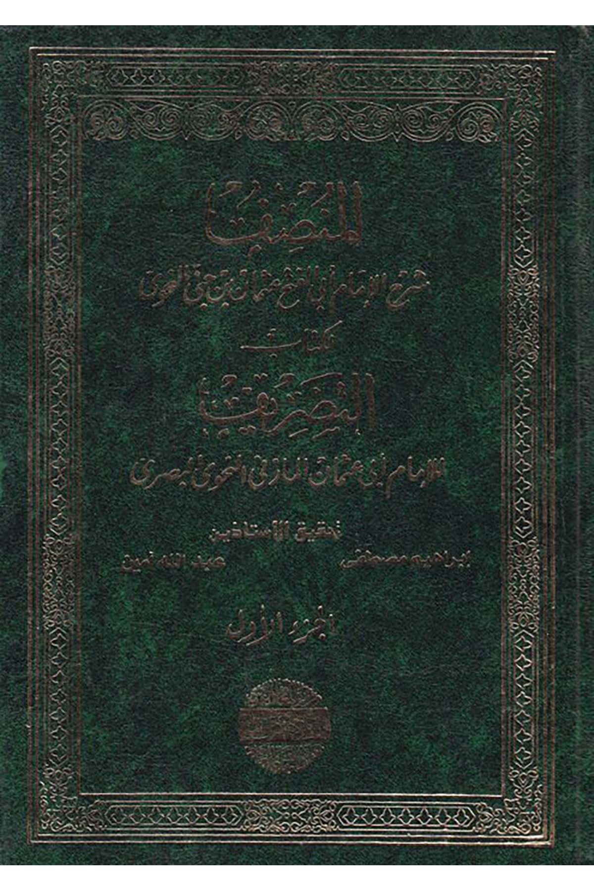 El-Munsif Şerhu'l-İmam Ebi'l-Feth Osman b. Cinni En-Nahvi - المنصف شرح الإمام أبي الفتح عثمان بن جني النحوي ed-Darü's-Sekafiyye li'n-Neşr - الدار الثقافية للنشرArap Dili ve Edebiyatı