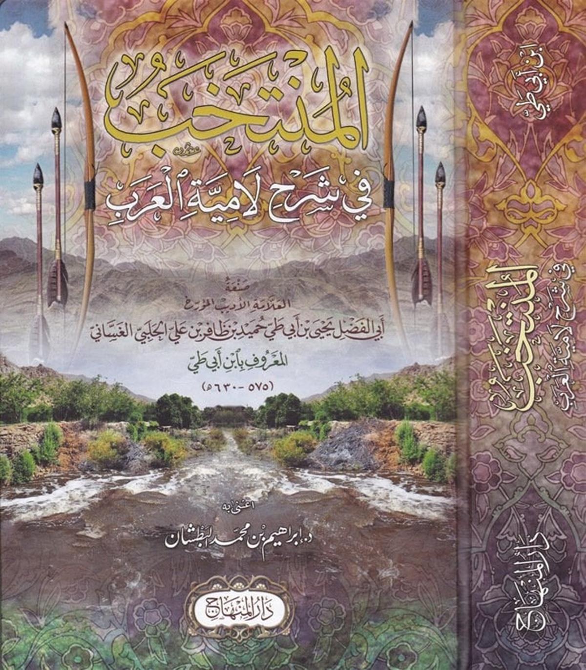 EL MÜNTEHAB ŞERHU LAMİYETİL ARAB-المنتخب شرح لامية العربDarül MinhacArap Dili ve Edebiyatı