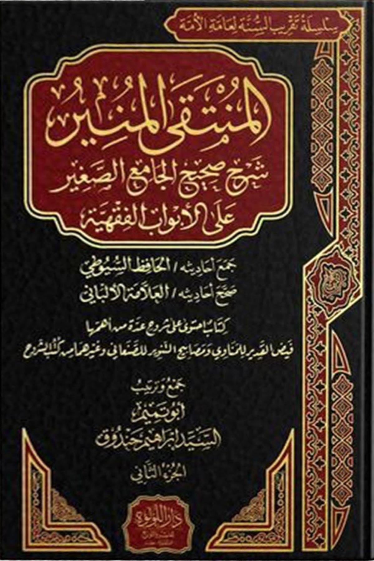 El Muntekal Münir Şerhu Sahihul Camius Sağir - المنتقى المنير شرح صحيح الجامع الصغير على الأبواب الفقهية Darü'l - Lü'lüe - دار اللؤلؤةFıkıh