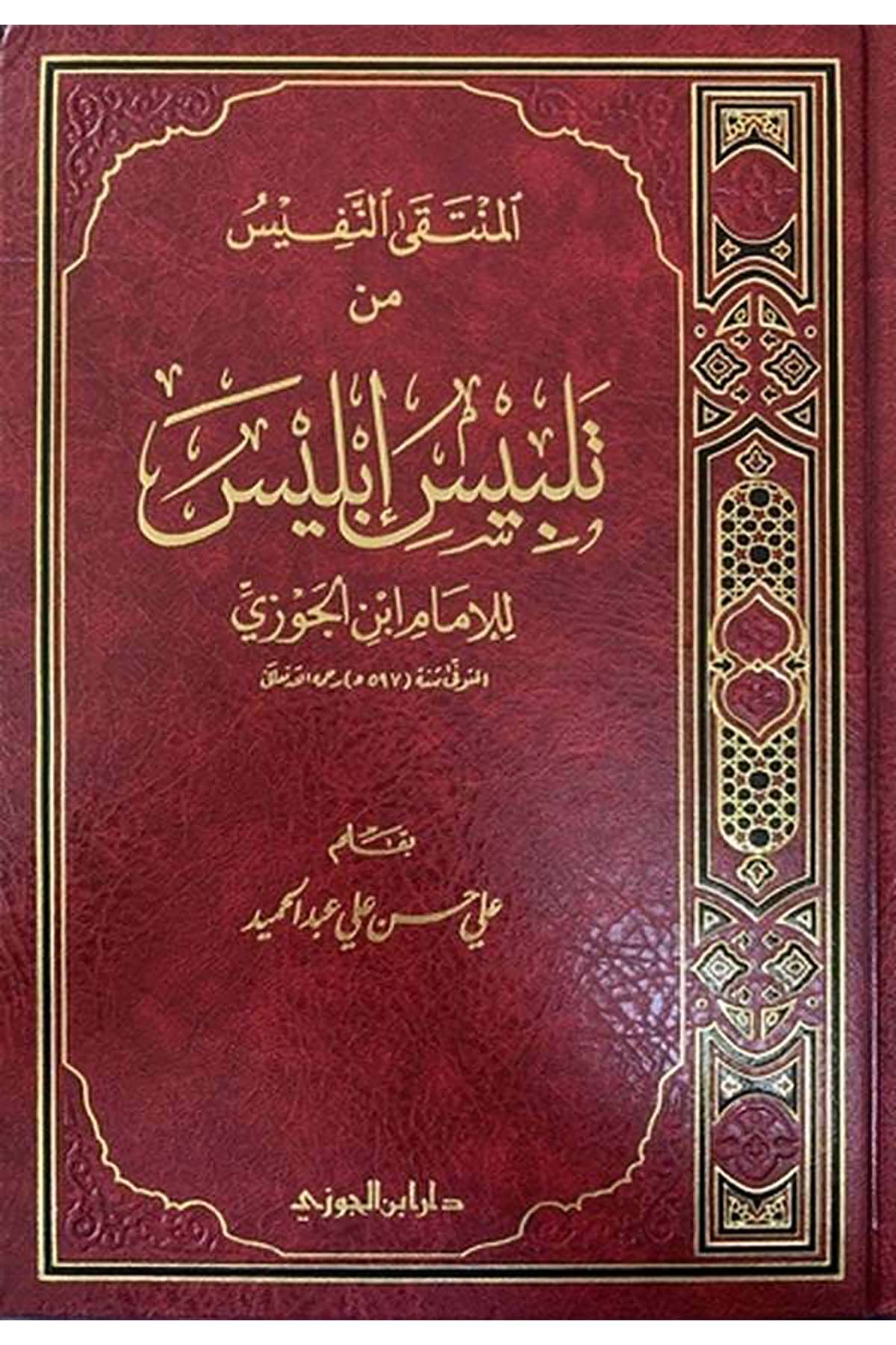 El-Münteka'n-Nefis - المنتقى النفيسDaru İbni'l-CevziKelam ve Akaid