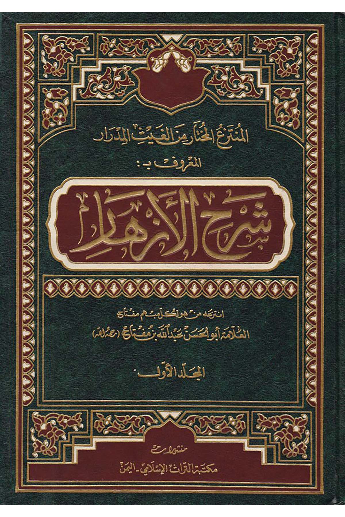 El-Müntezaü’l-Muhtar mine’l-Gaysi’l-Midrar  - المنتزع المختار من الغيث المدرار Müessesetü'l-A'lemi li'l-Matbuat - مؤسسة الأعلمي للمطبوعاتFıkıh