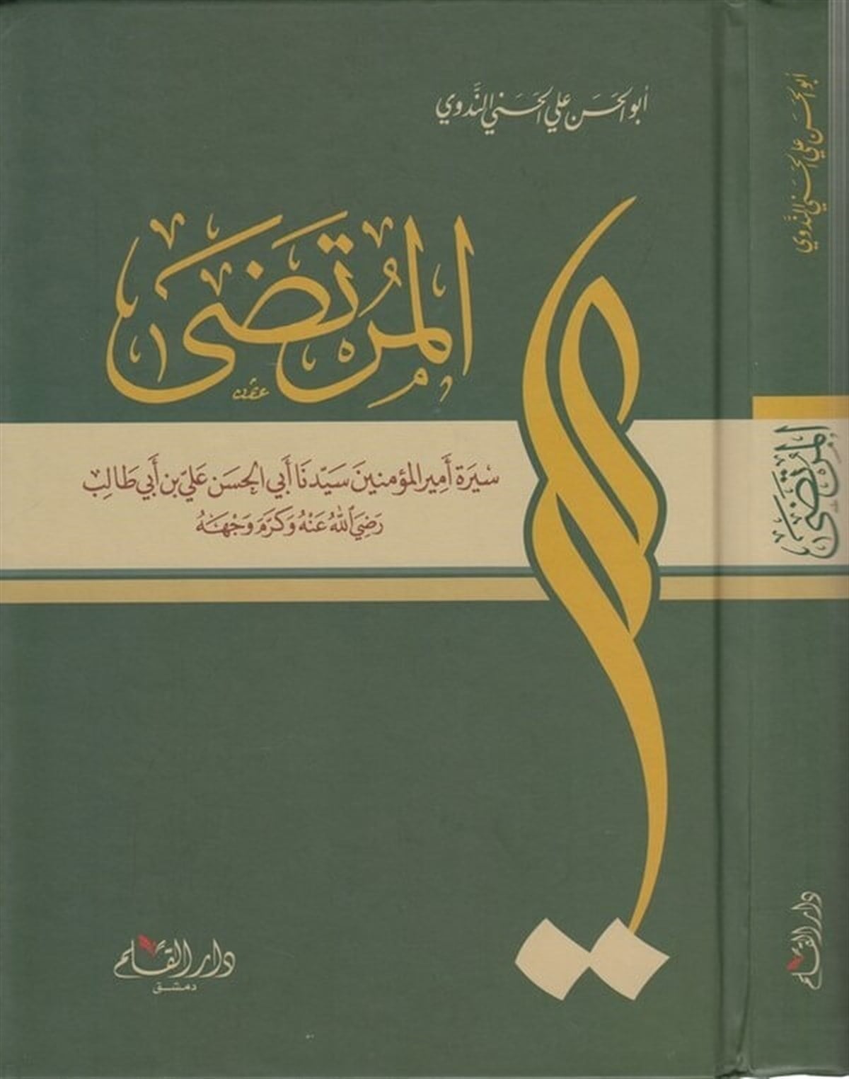 El Murtaza Sire Emiril Müminin Seyyidina Ebil Hasan Ali B. Ebi Talib (R.A.) Ve (K.V.) Sire Emiril Müminin Seyyidina Ebil Hasan Ali B. Ebi Talib(R.A.) | المرتضىDar'ül KalemTabakat