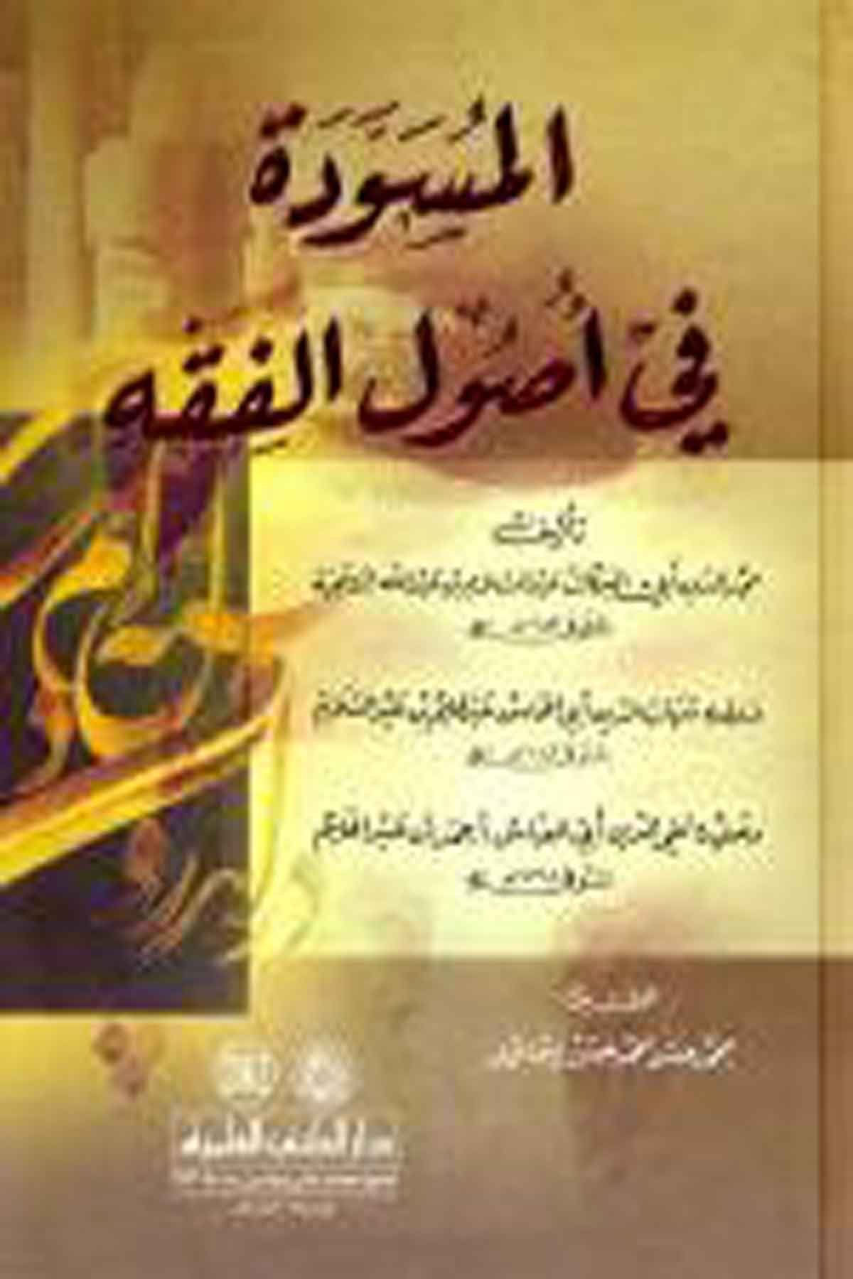 El Müsevvede Fi Usulil FıkhDarü'l-Kütübi'l-İlmiyyeFıkıh İlmi Usulu