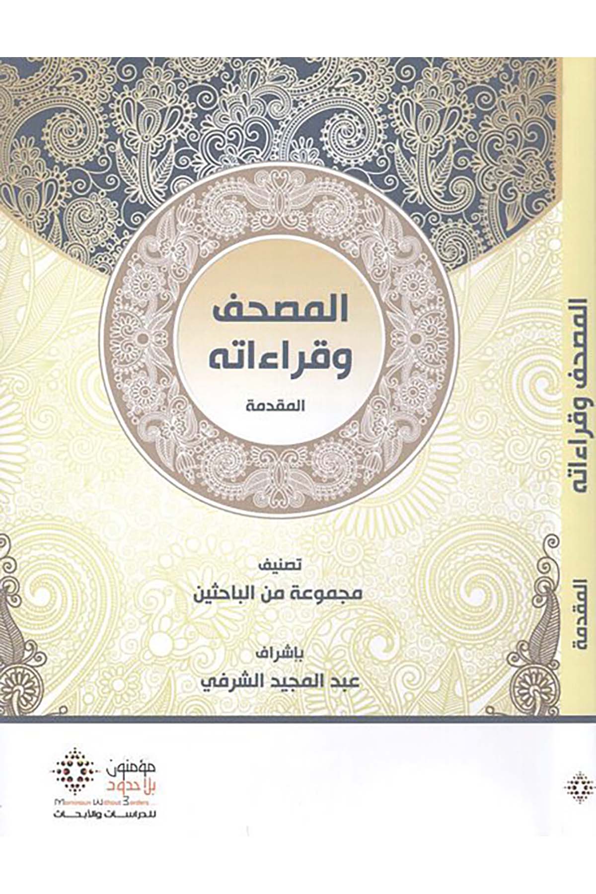 El-Mushaf ve Kırââtih - المصحف وقراءاته Mü'minun bi La Hudud li'd-Dirasat ve'l-Ebhas - مؤمنون بلا حدود للدراسات والأبحاثKıraat