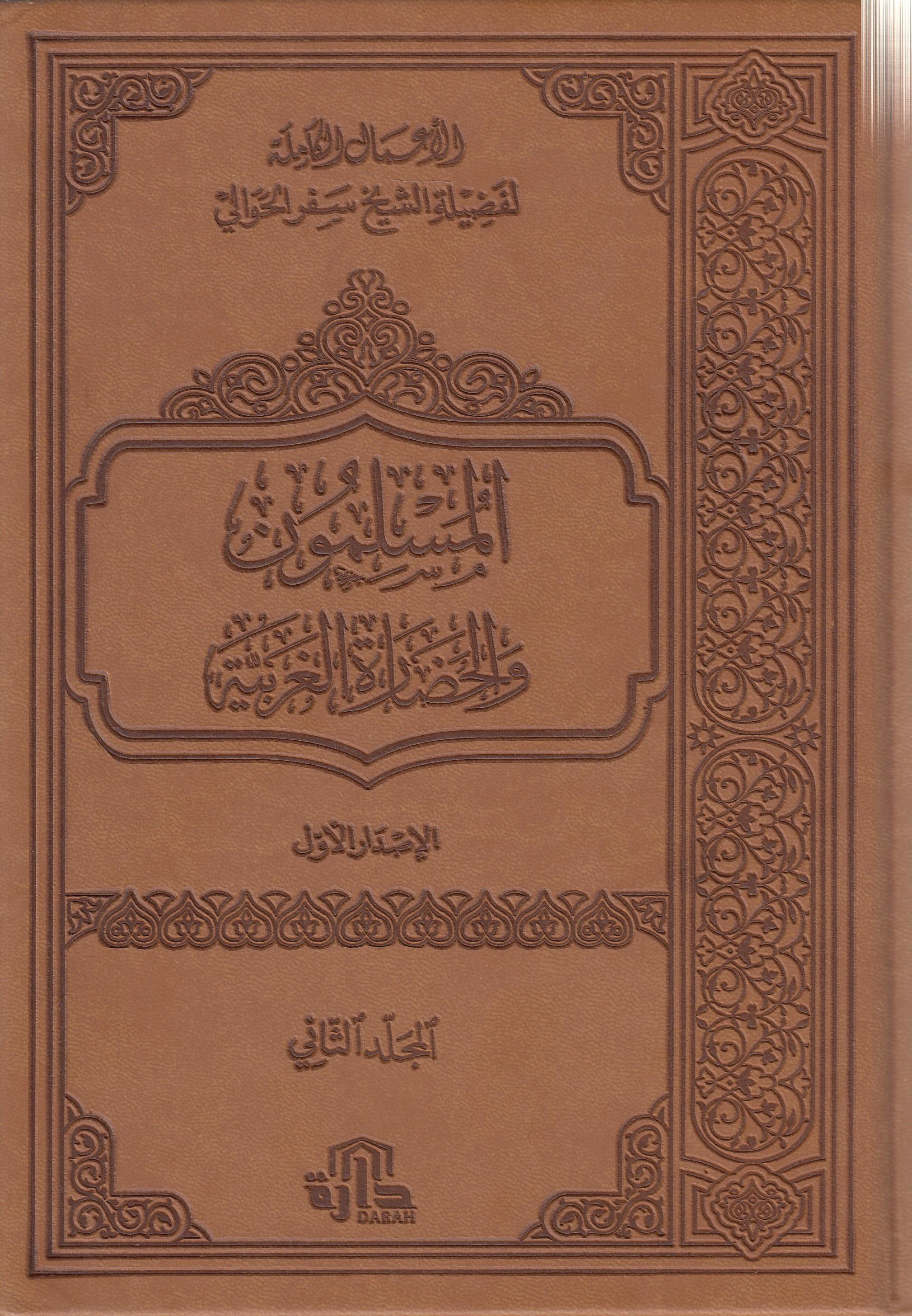 El Müslimuna Vel Hadara El-Amalül-Kamile Eş-Şeyh Sefer El-Havali El-Müslimun Vel-Hadaretül-Garbiyye - الأعمال الكاملة لفضيلة الشيخ سفر الحوالي المسلمون والحضارة الغربيةDar'ül Darah - دارةMuhtelif Ürün